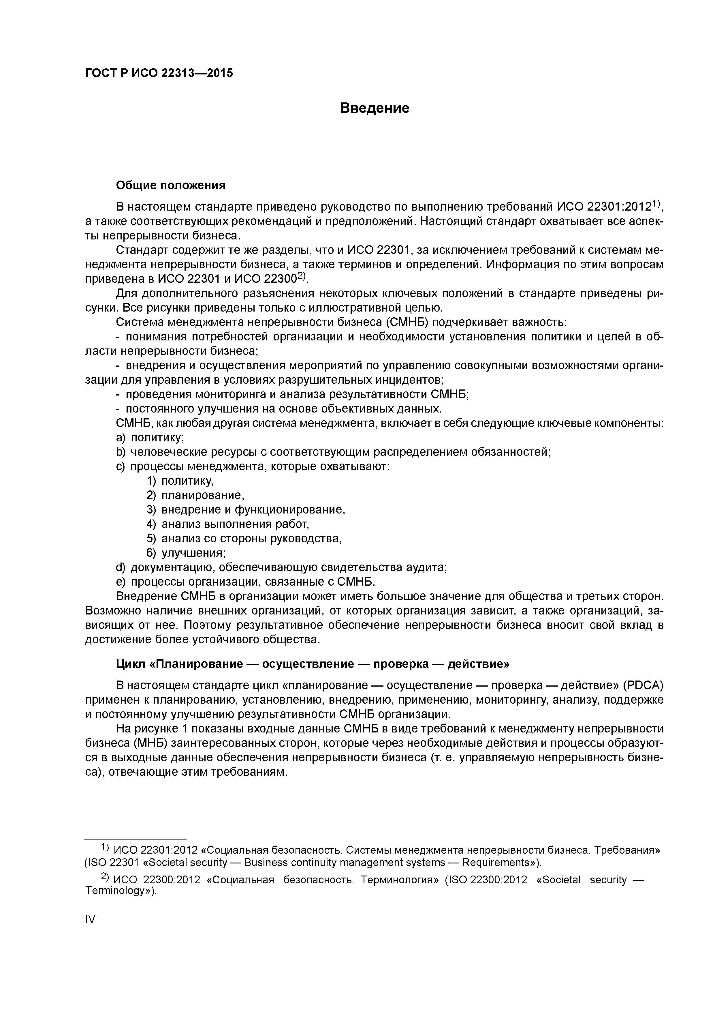 ГОСТ Р ИСО 22313-2015