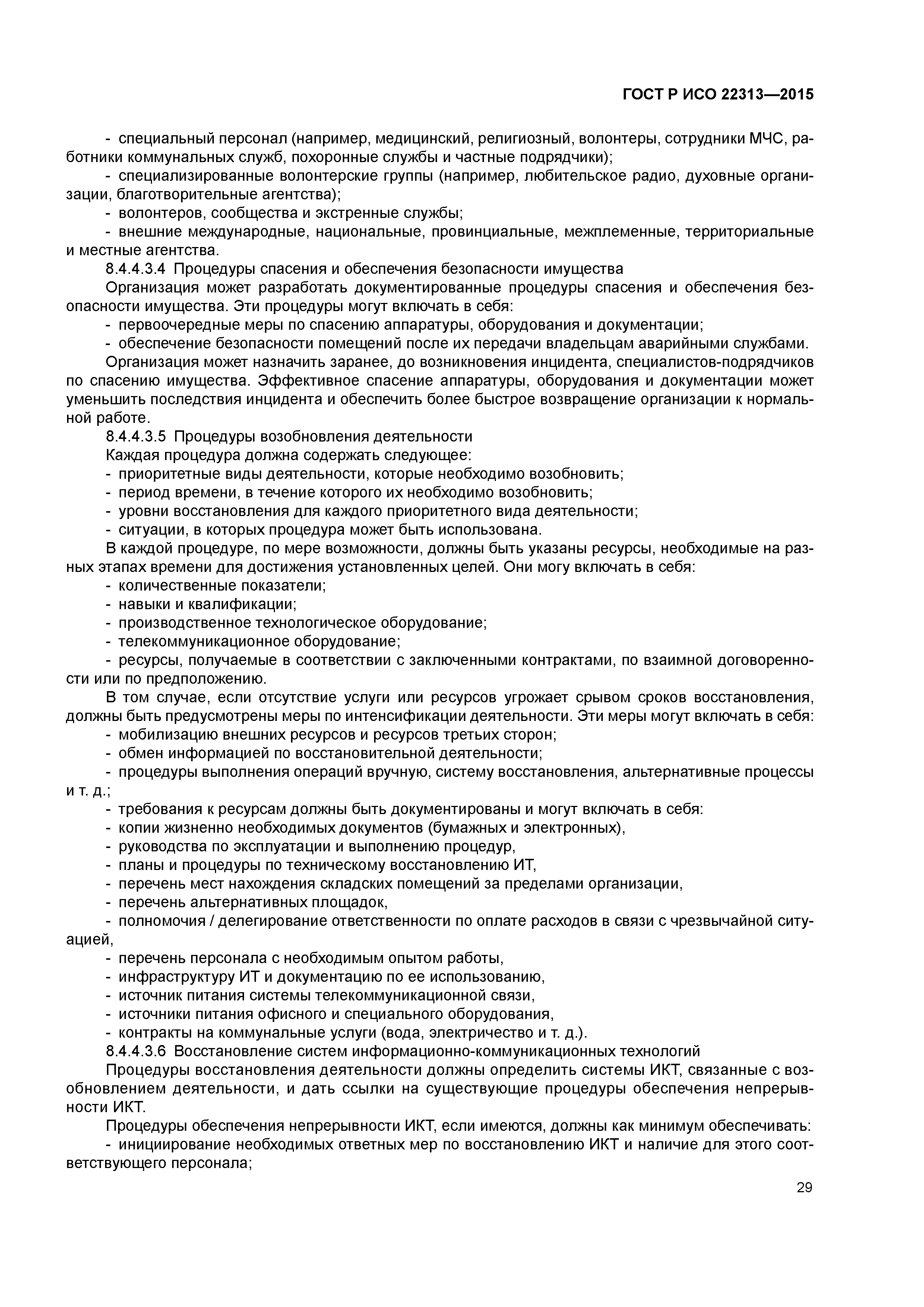ГОСТ Р ИСО 22313-2015