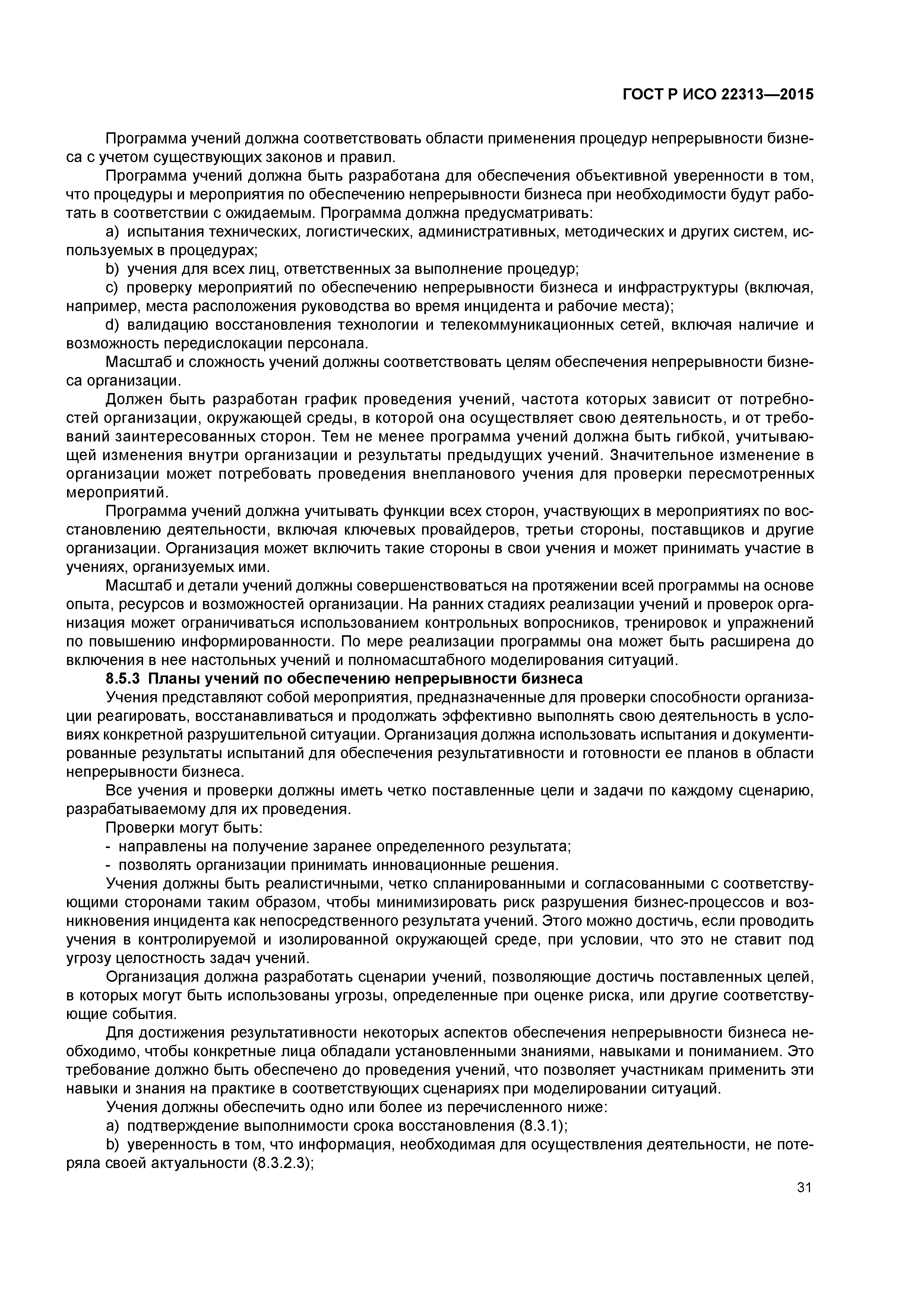 ГОСТ Р ИСО 22313-2015