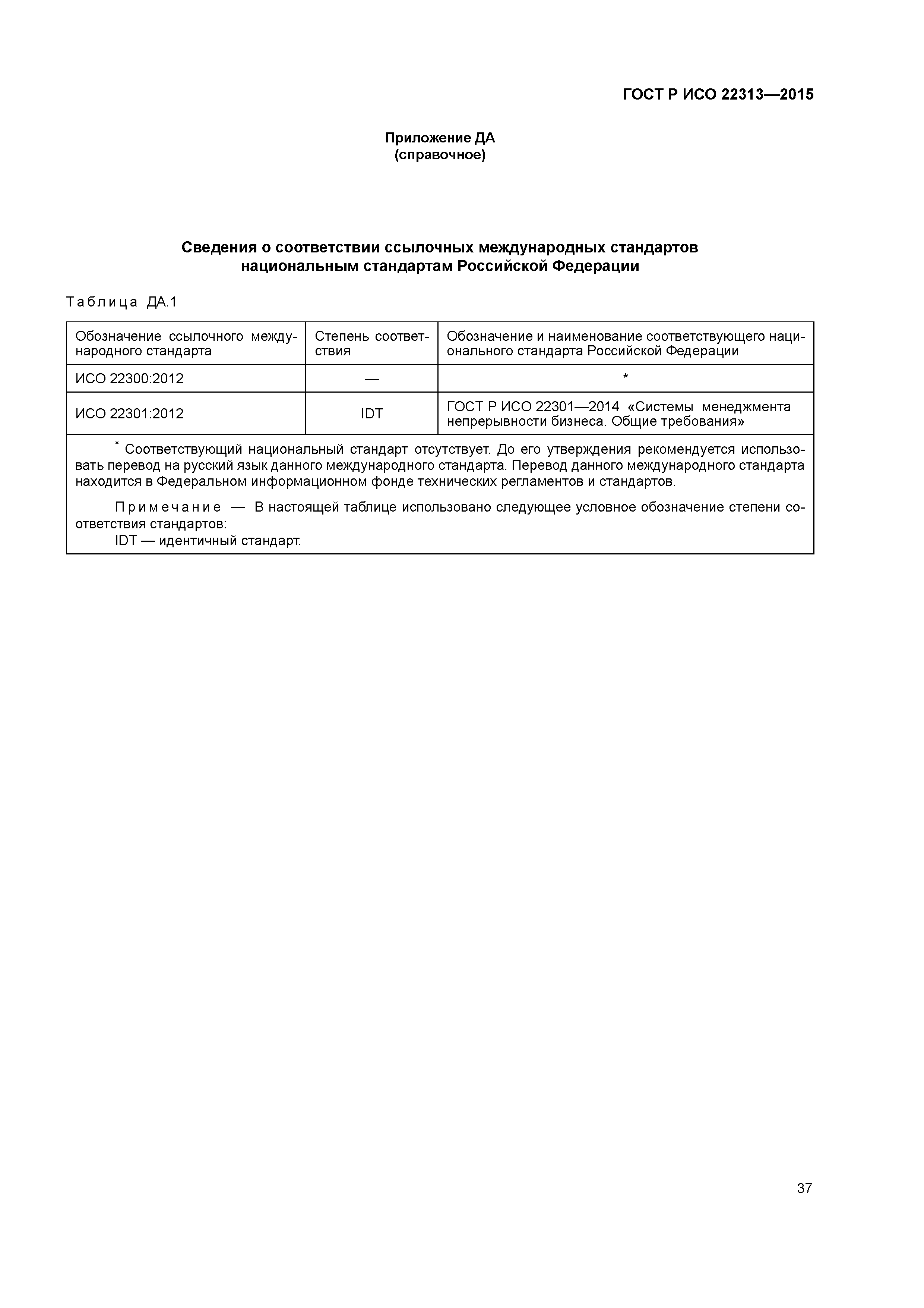 ГОСТ Р ИСО 22313-2015