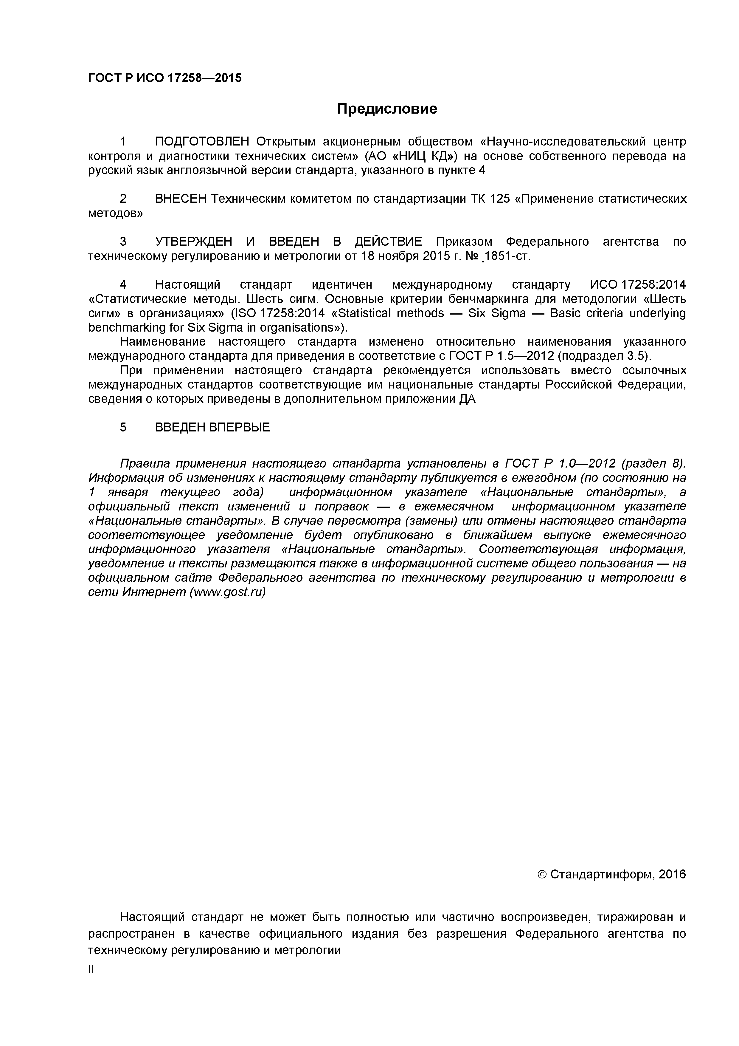 ГОСТ Р ИСО 17258-2015