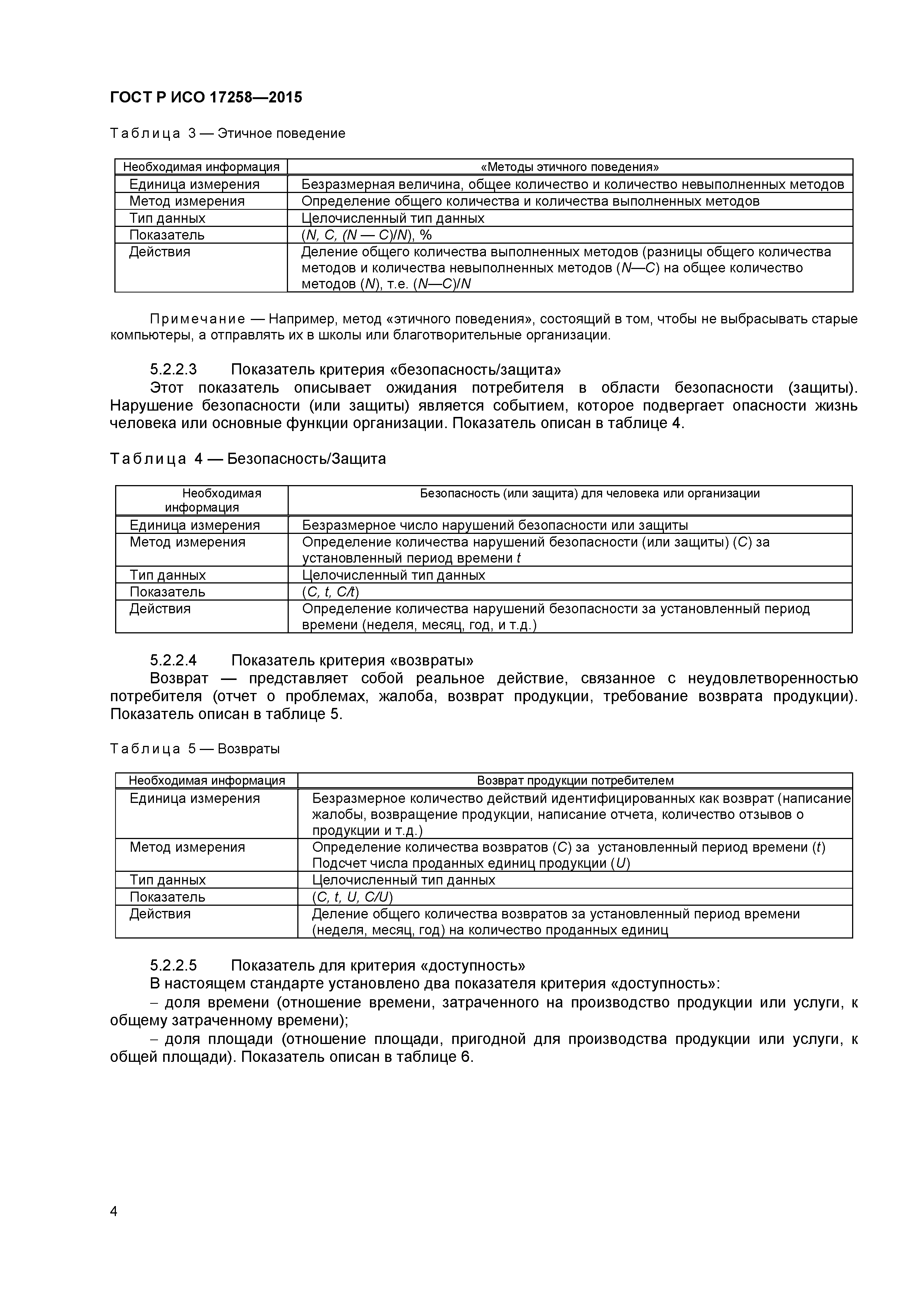 ГОСТ Р ИСО 17258-2015
