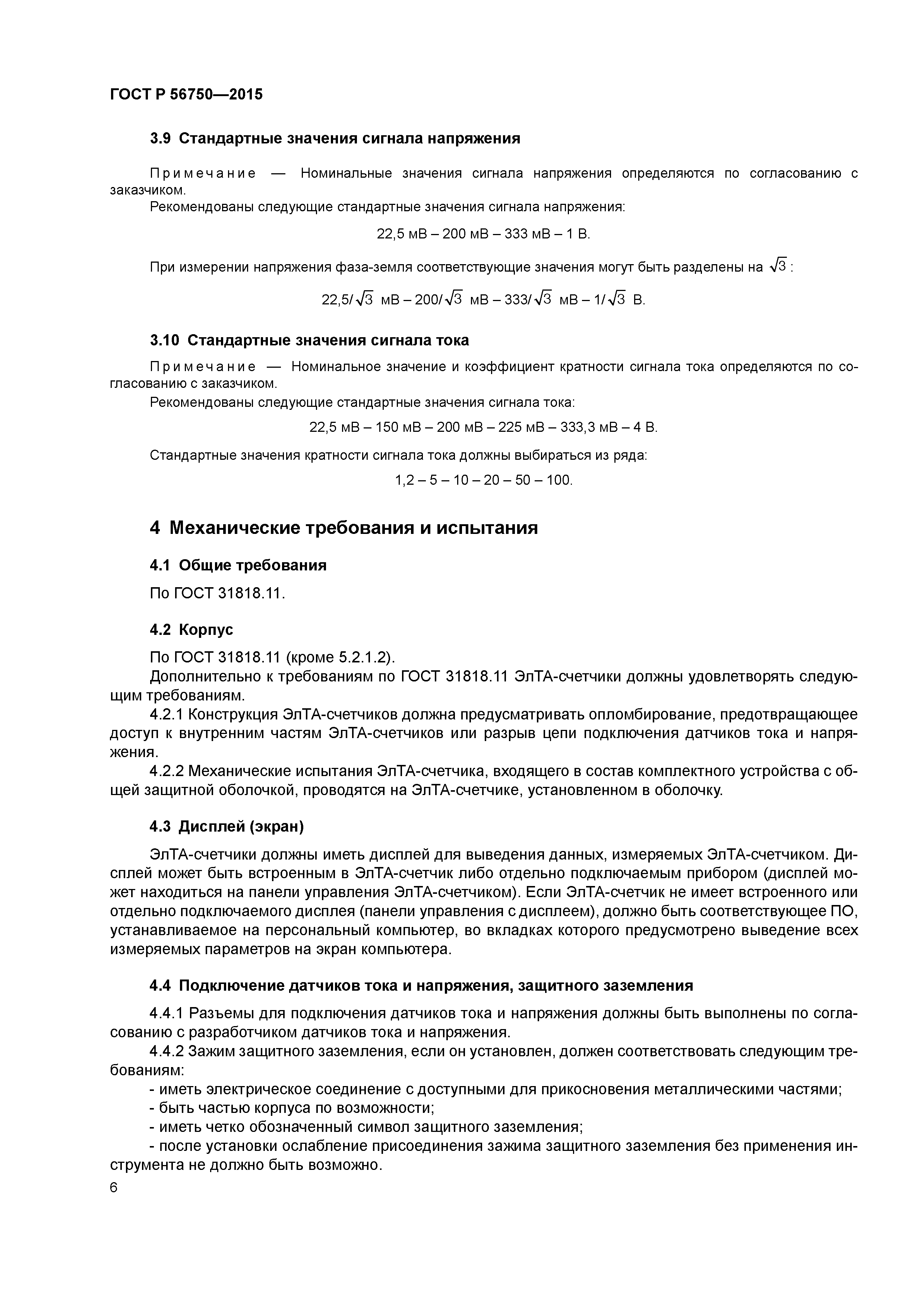 ГОСТ Р 56750-2015