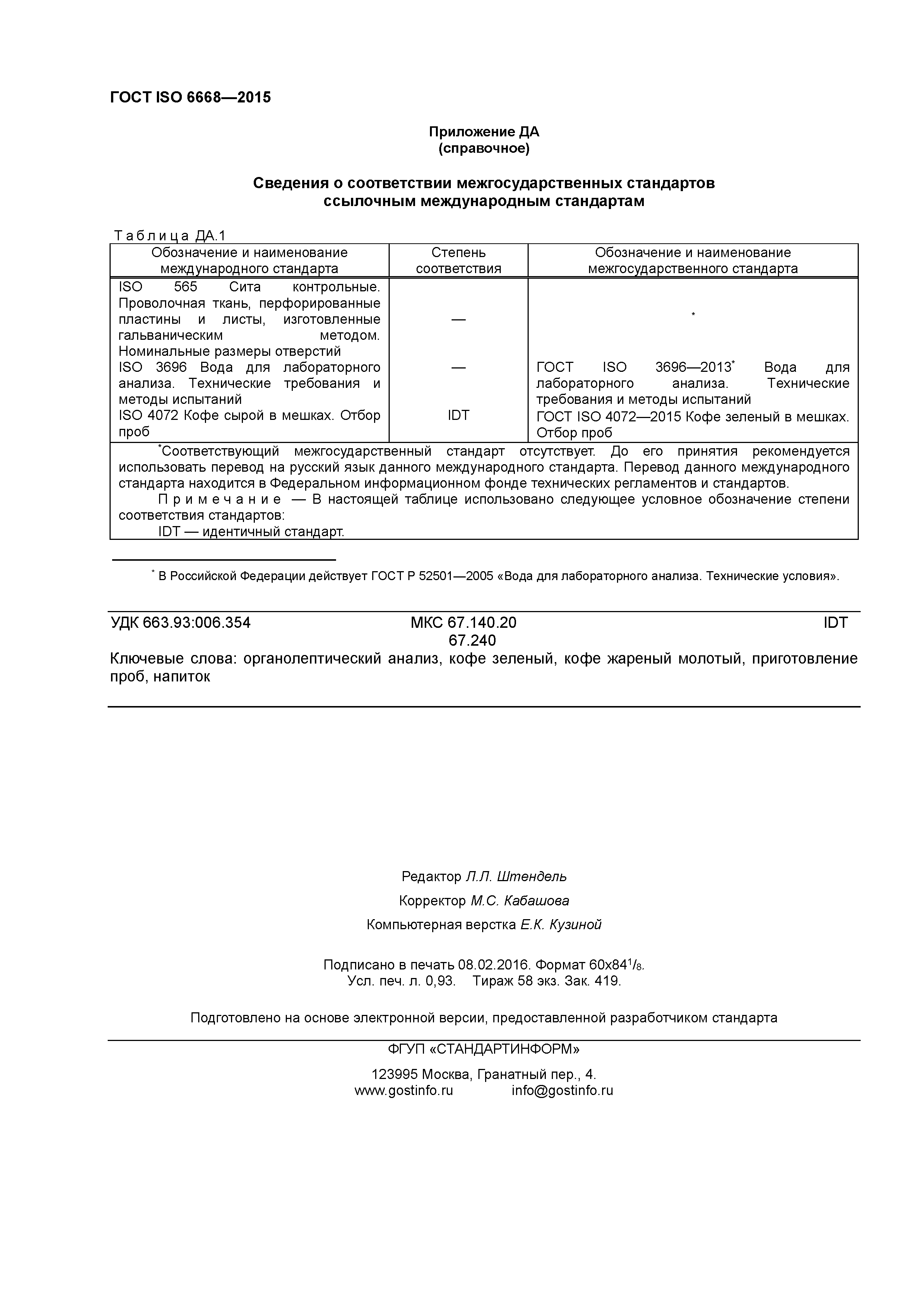 ГОСТ ISO 6668-2015