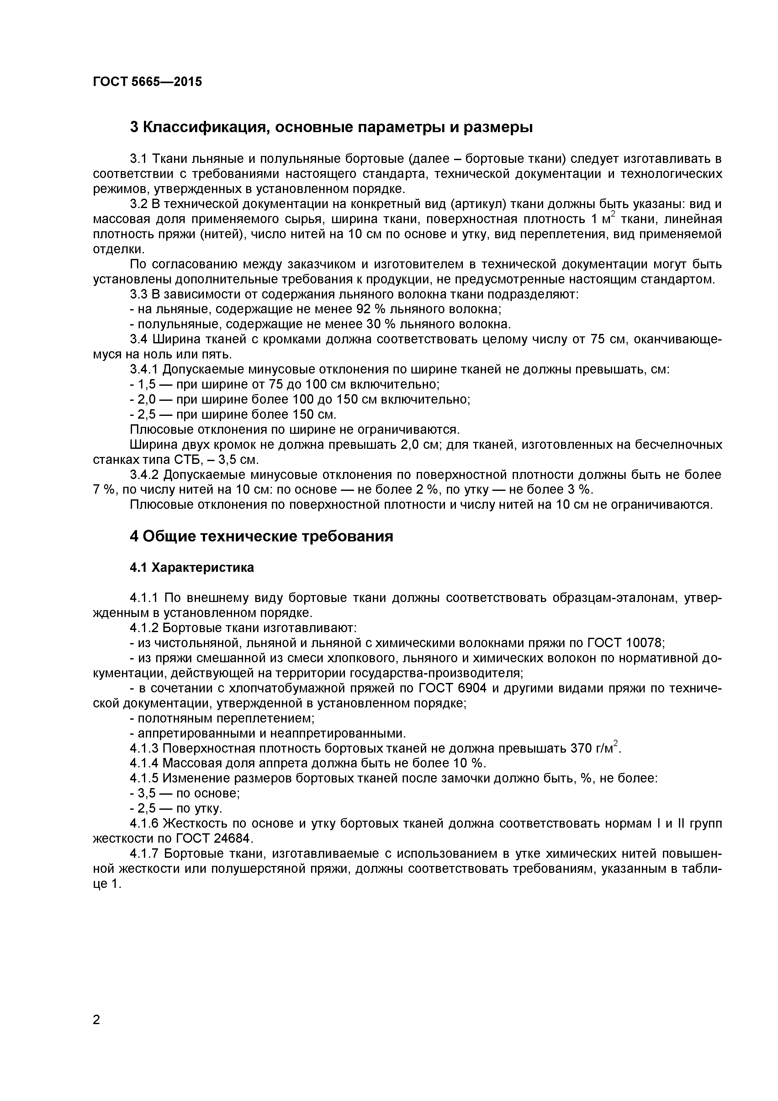 ГОСТ 5665-2015