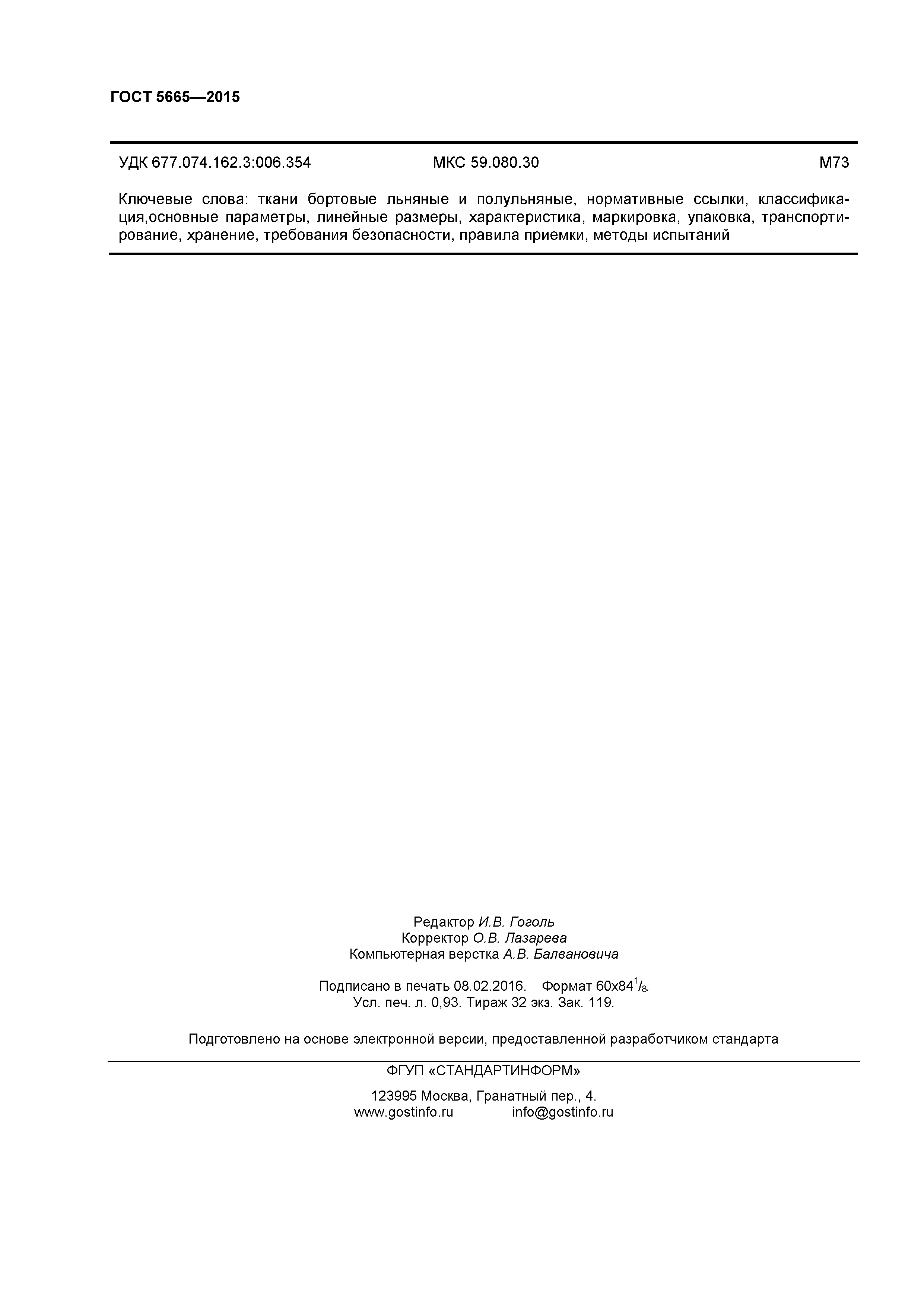 ГОСТ 5665-2015