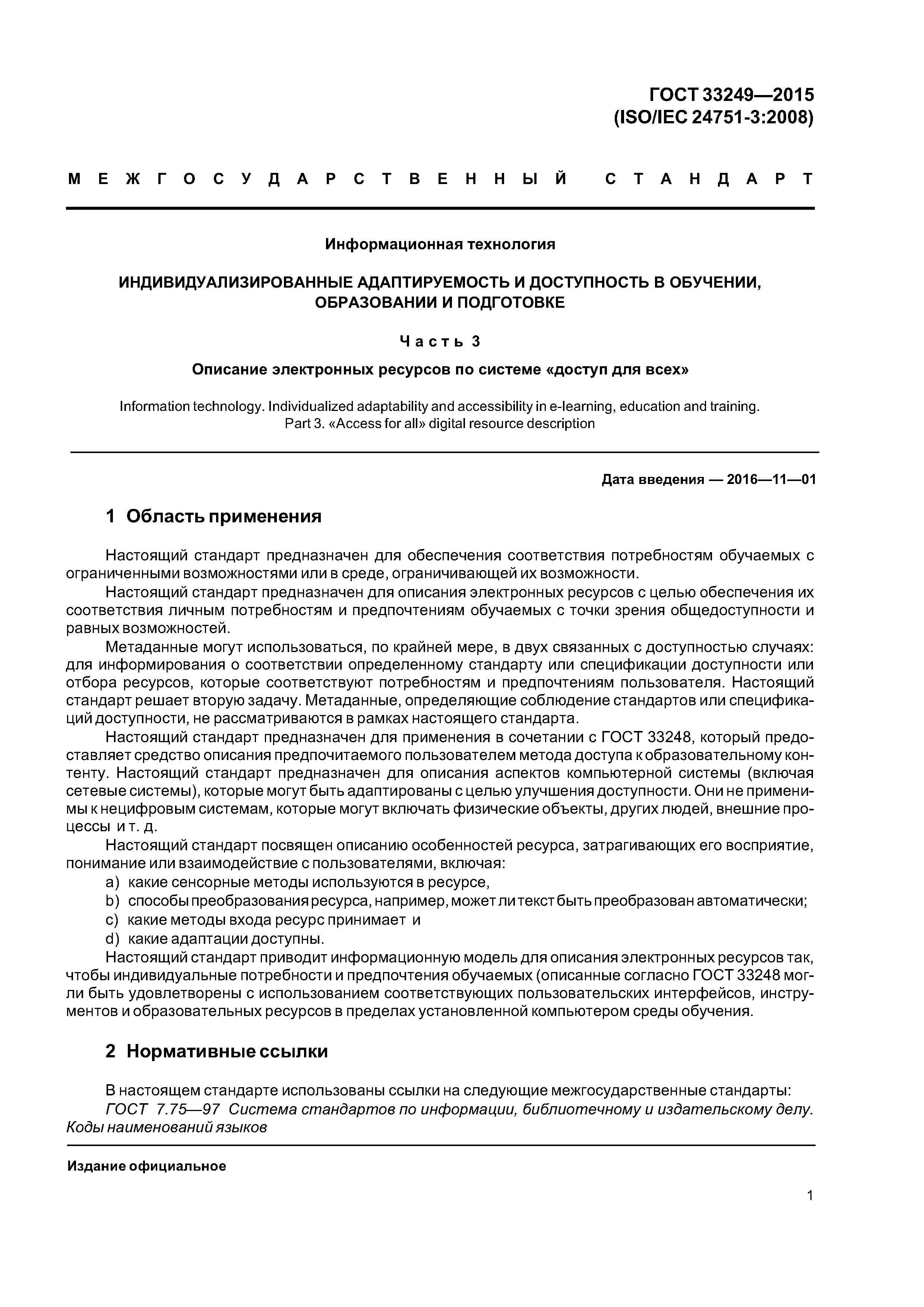 ГОСТ 33249-2015