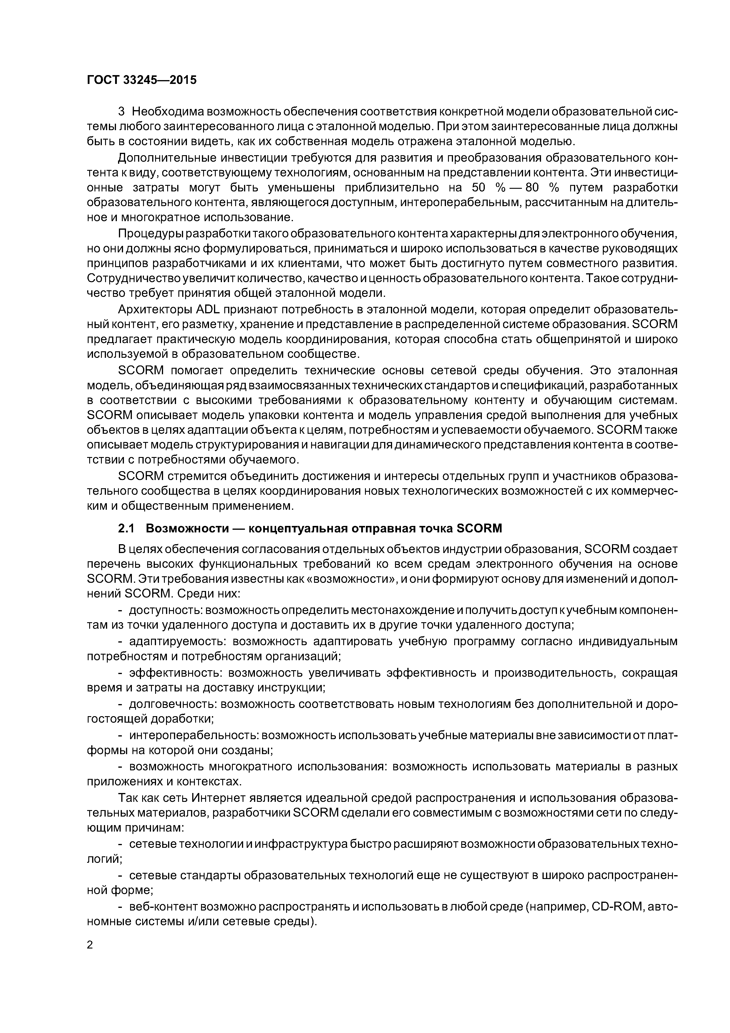 ГОСТ 33245-2015