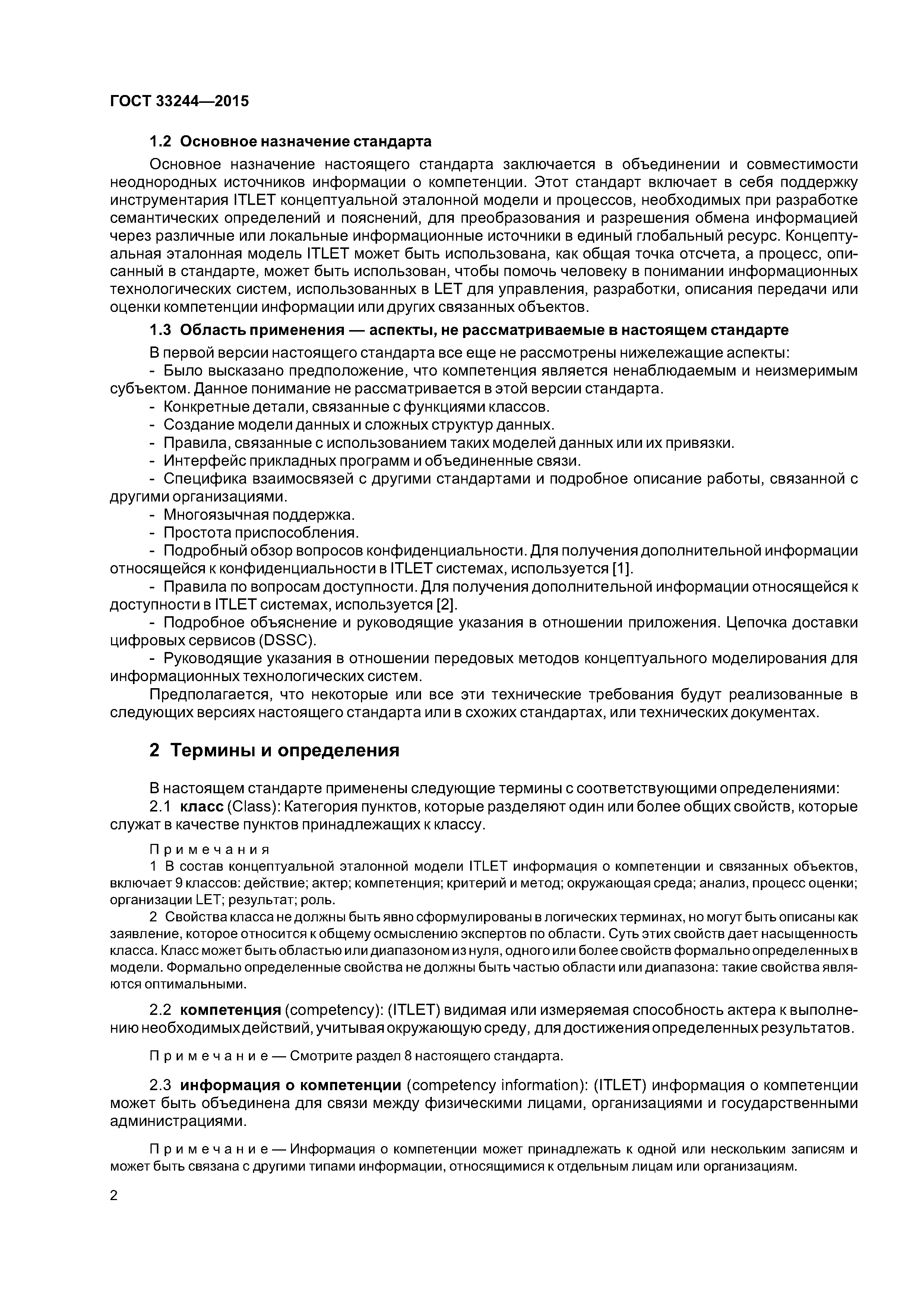 ГОСТ 33244-2015