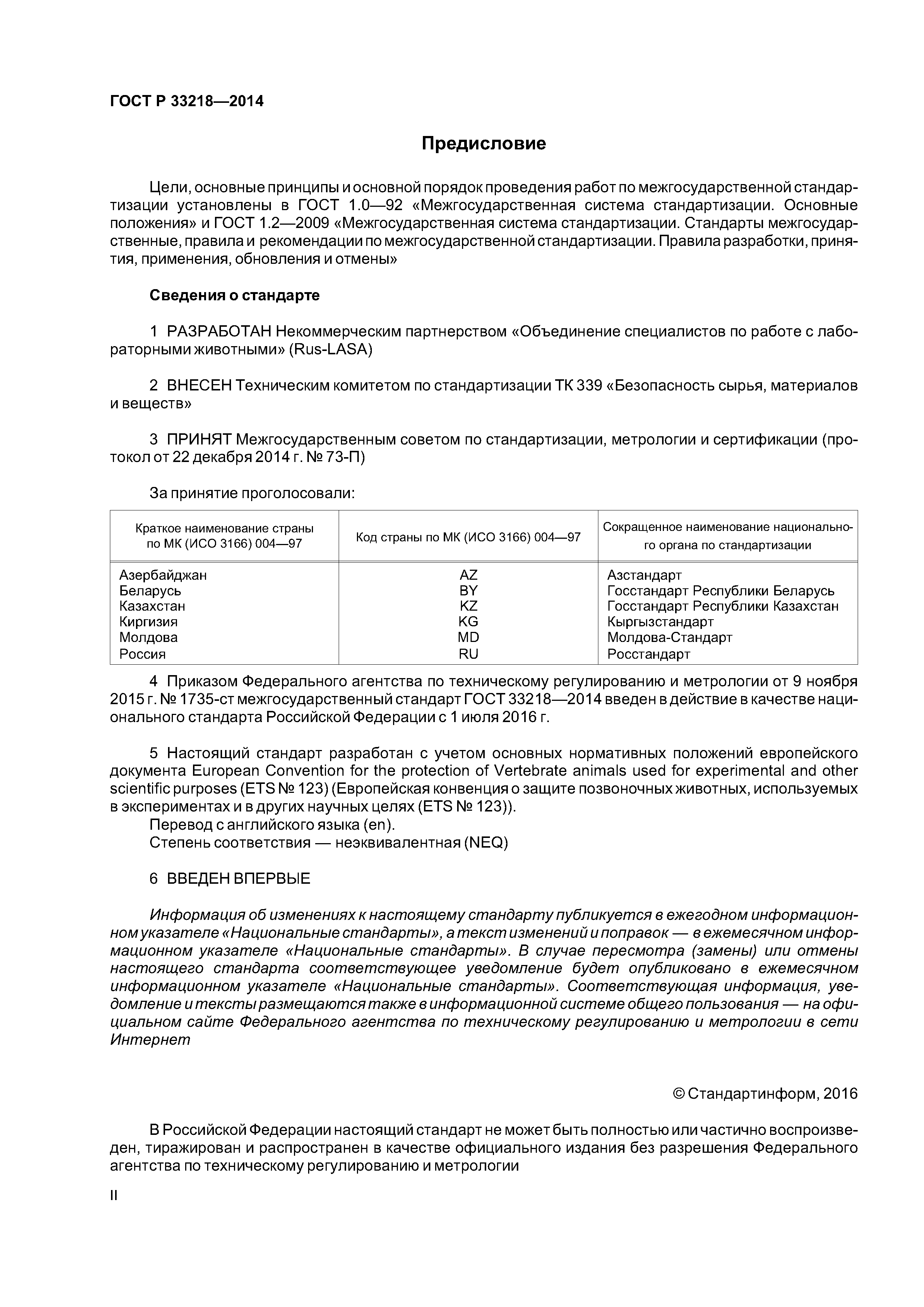 ГОСТ 33218-2014