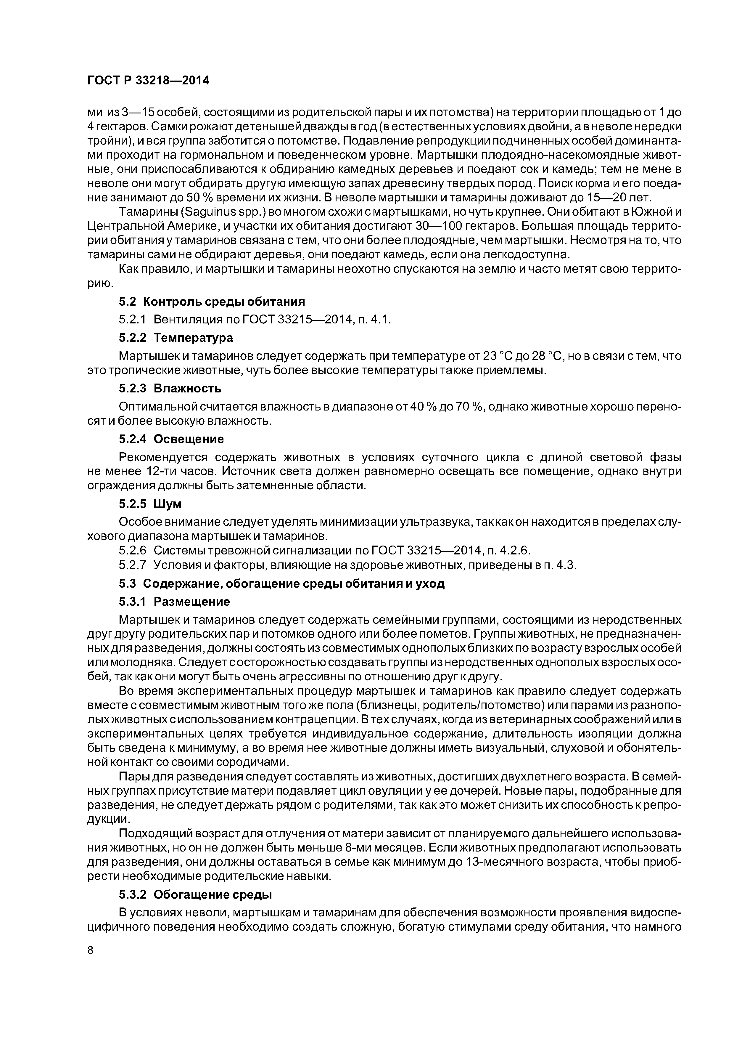 ГОСТ 33218-2014