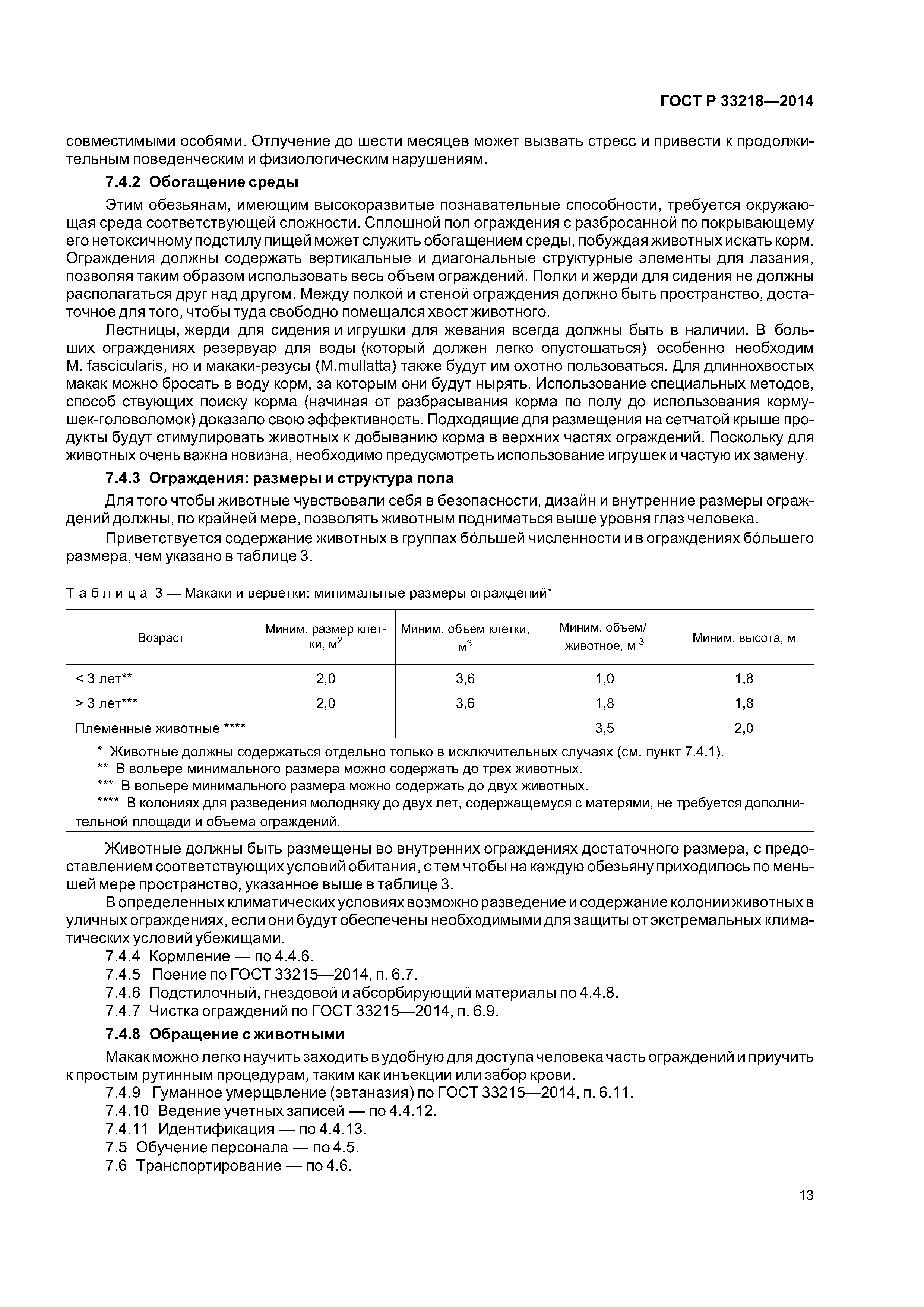 ГОСТ 33218-2014