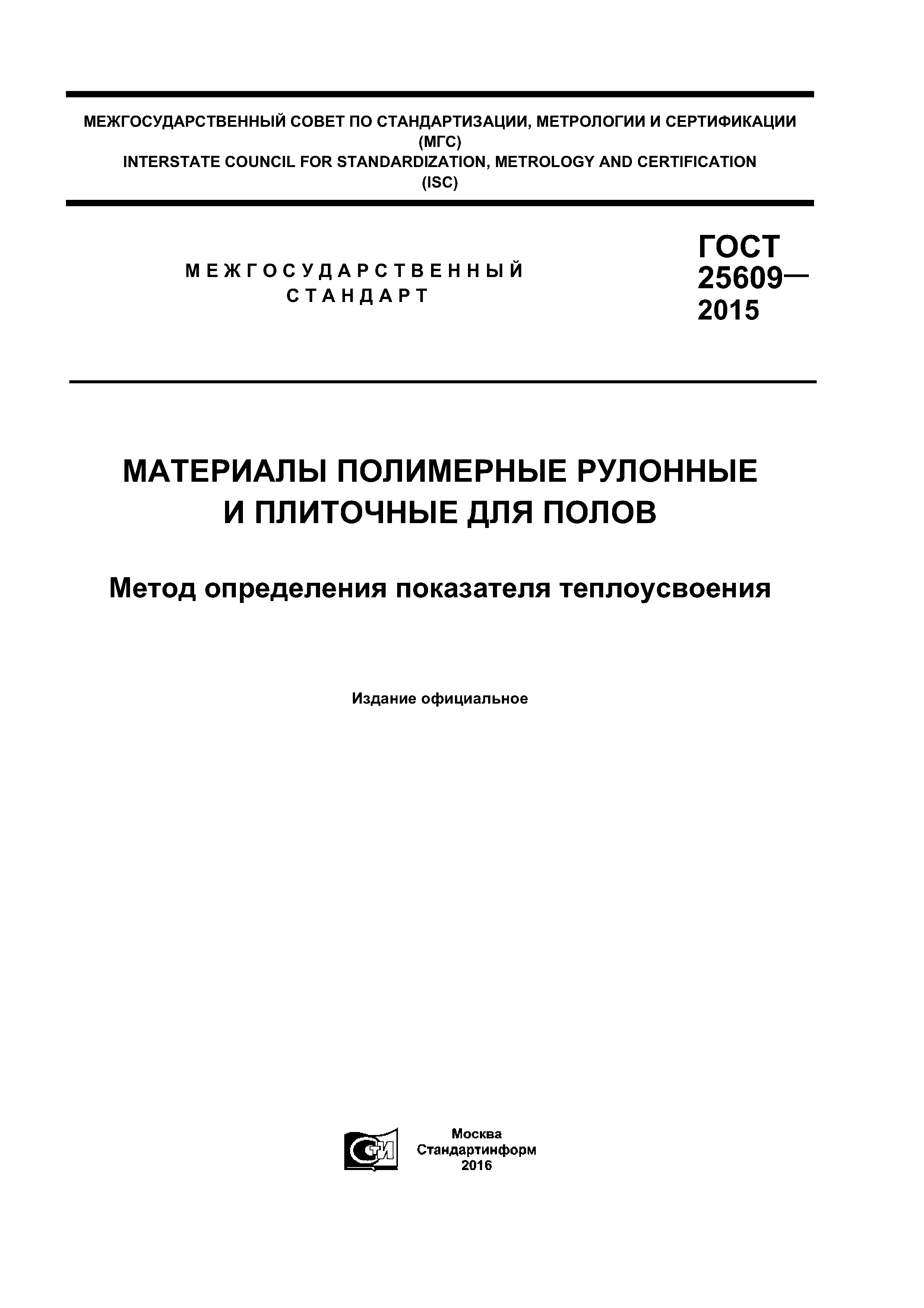 ГОСТ 25609-2015