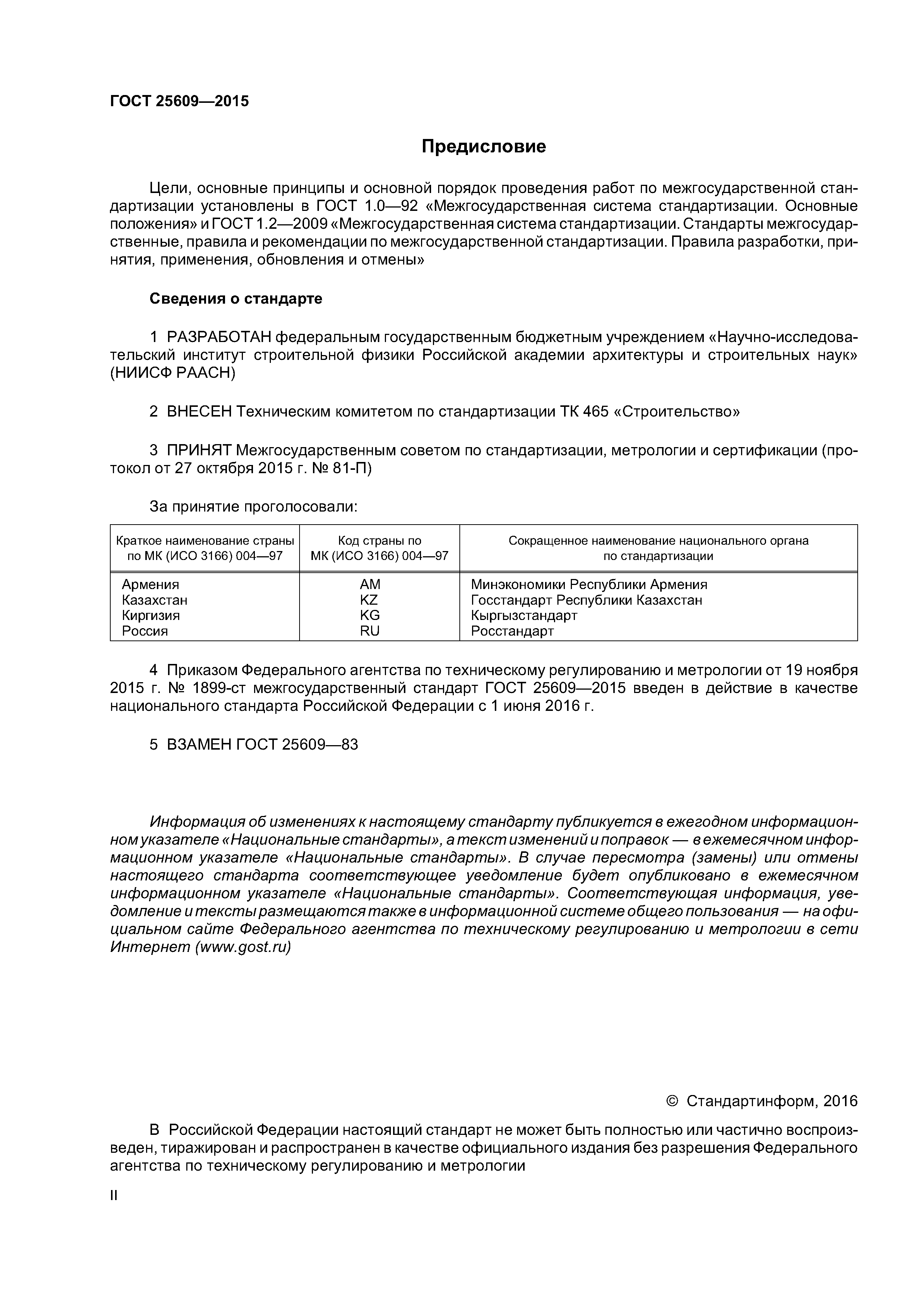 ГОСТ 25609-2015