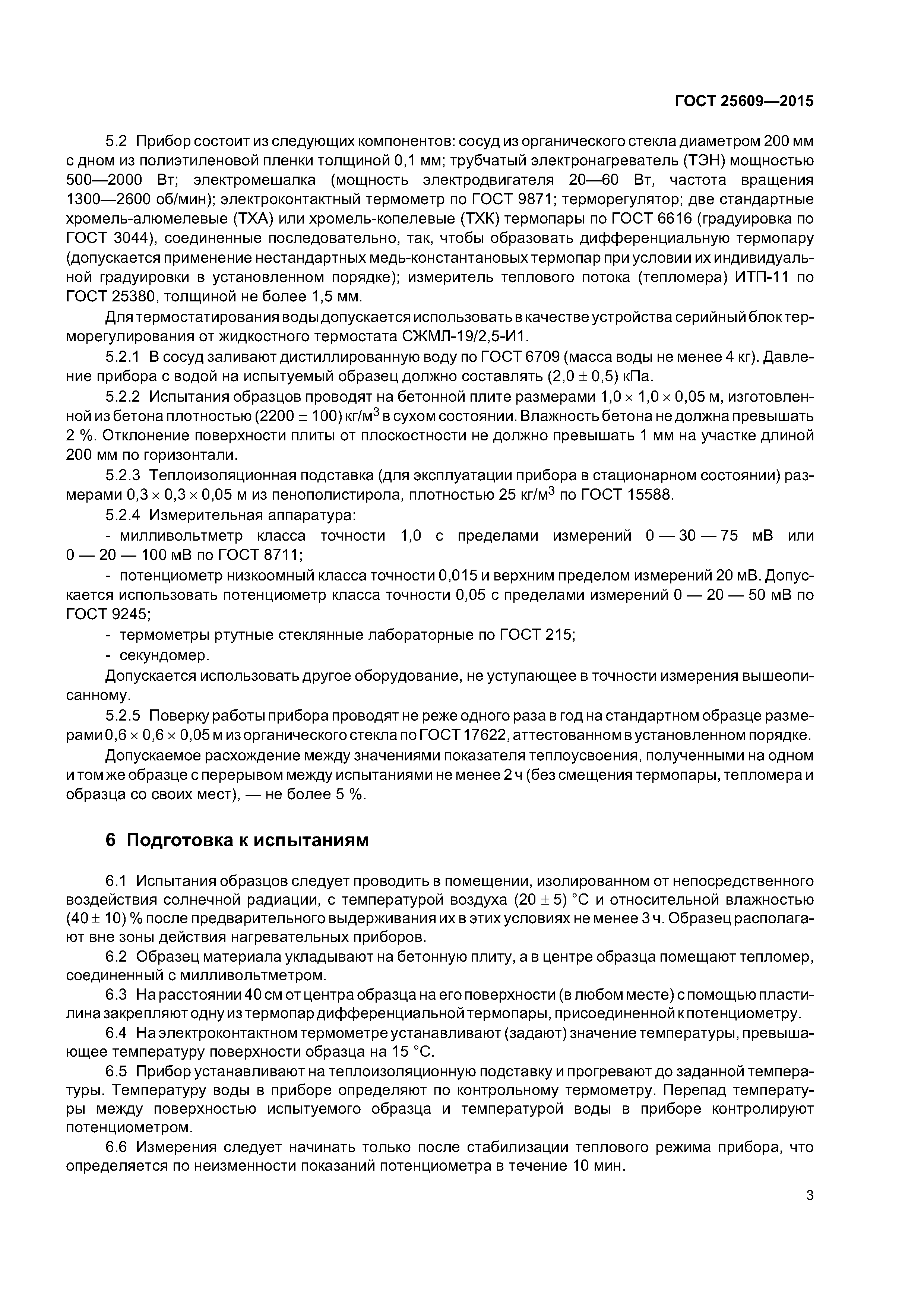 ГОСТ 25609-2015