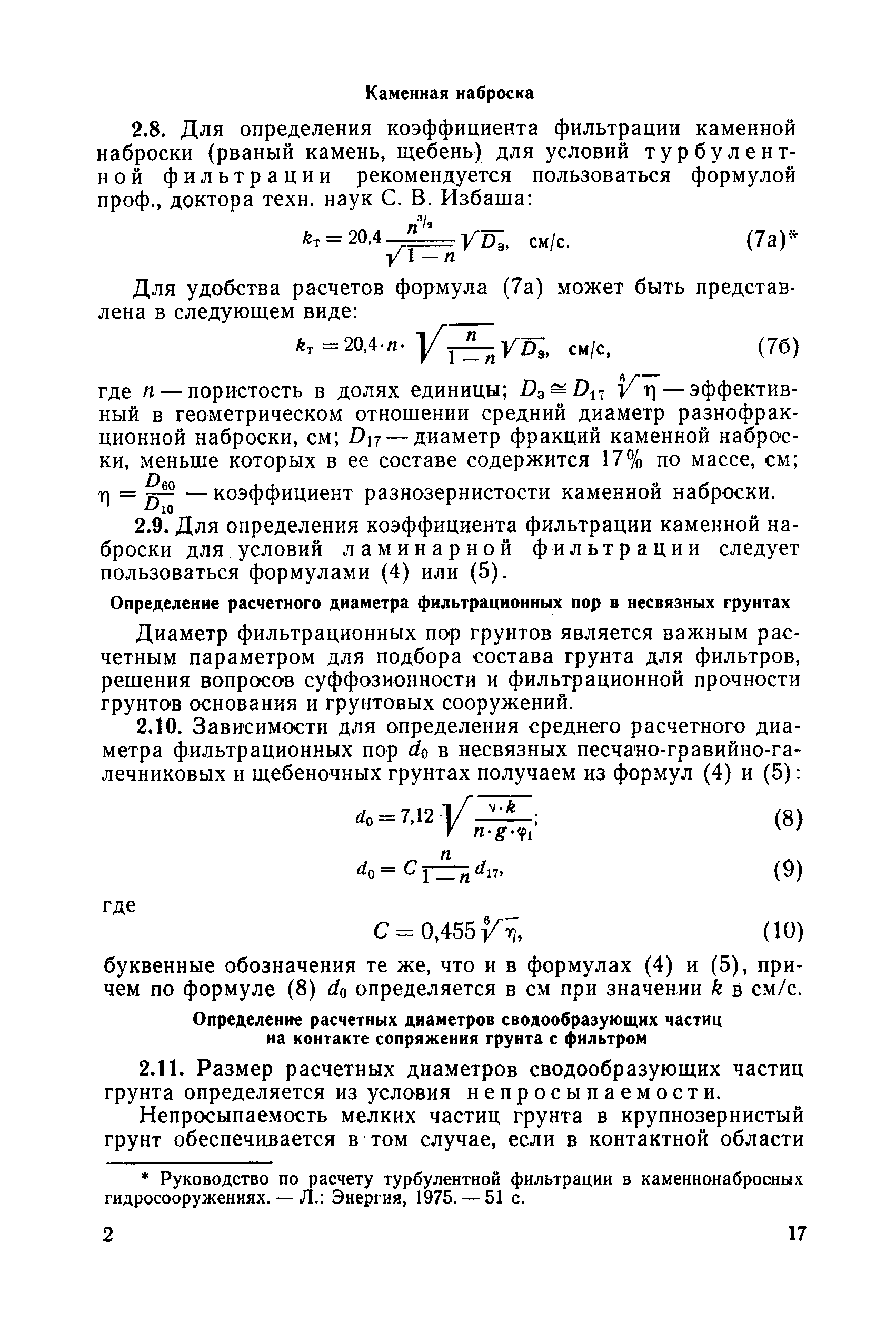 П 92-80/ВНИИГ