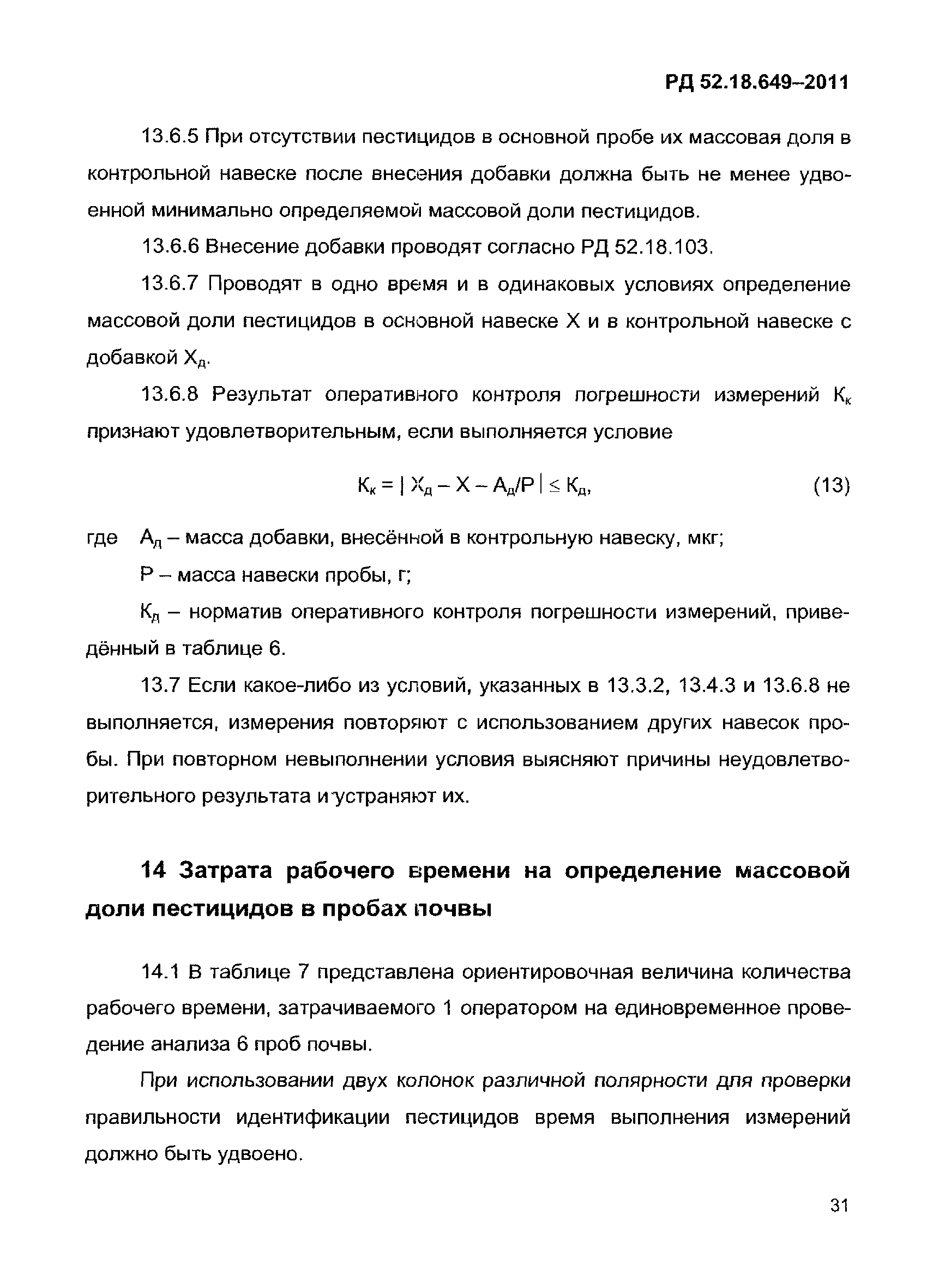 РД 52.18.649-2011