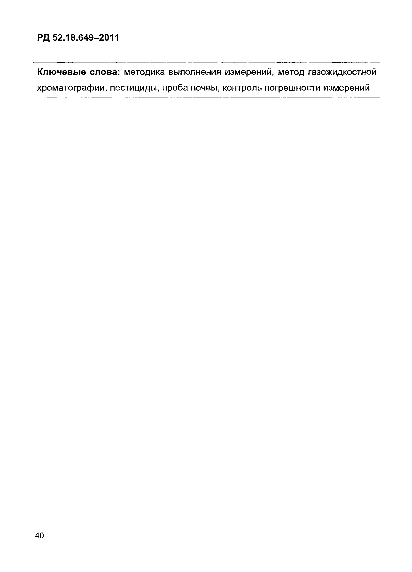 РД 52.18.649-2011