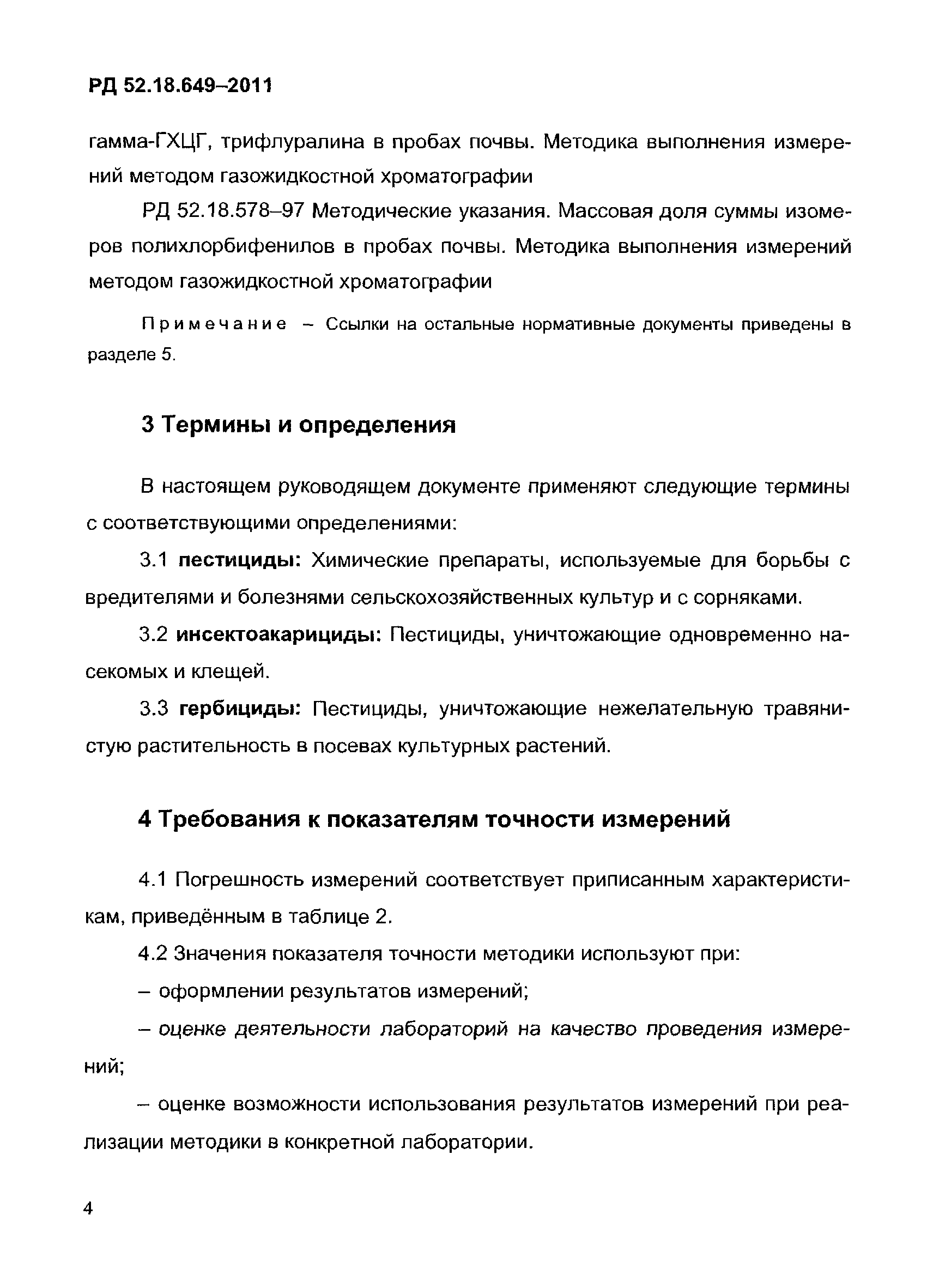 РД 52.18.649-2011