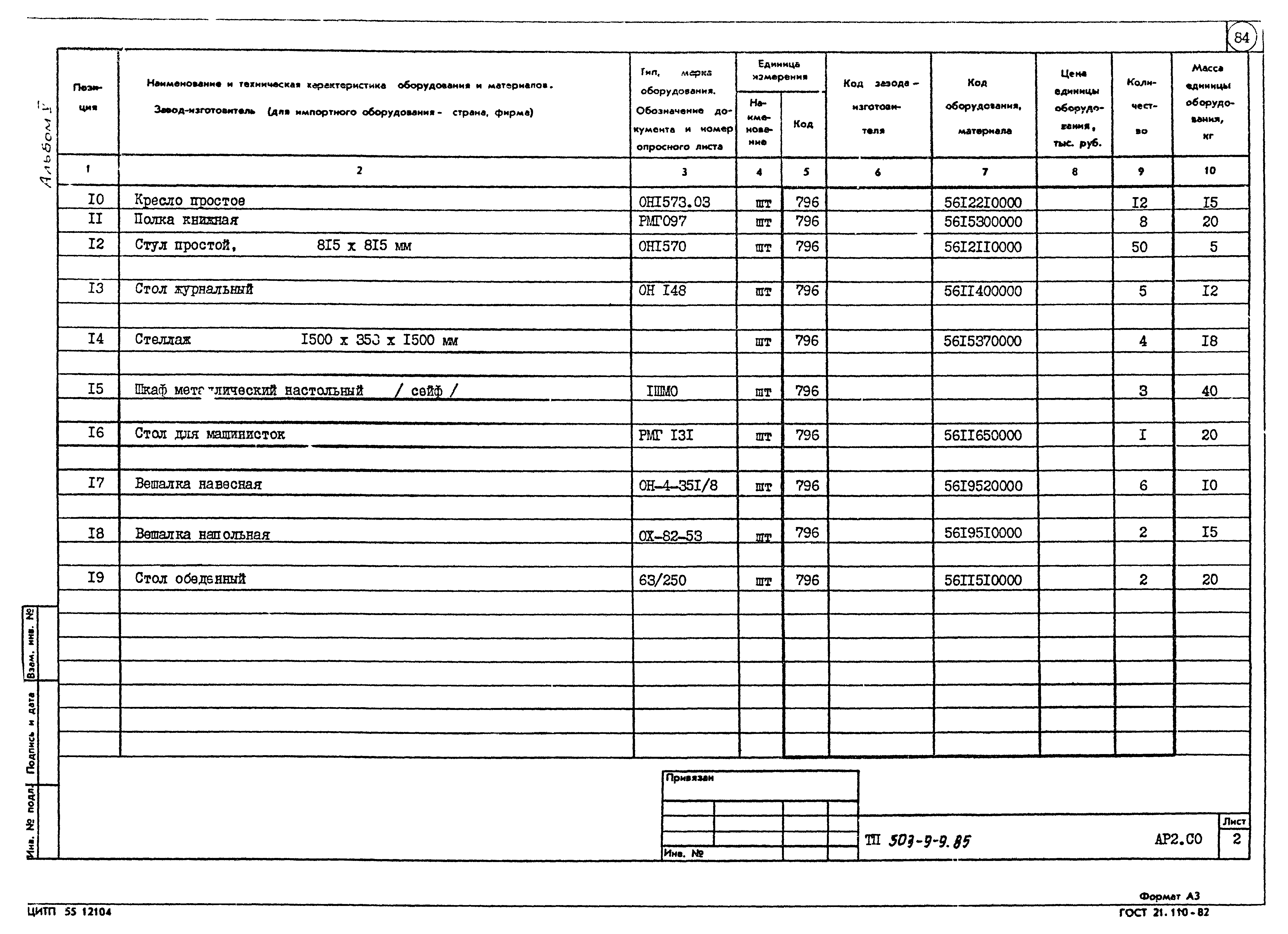 Типовой проект 503-9-9.85