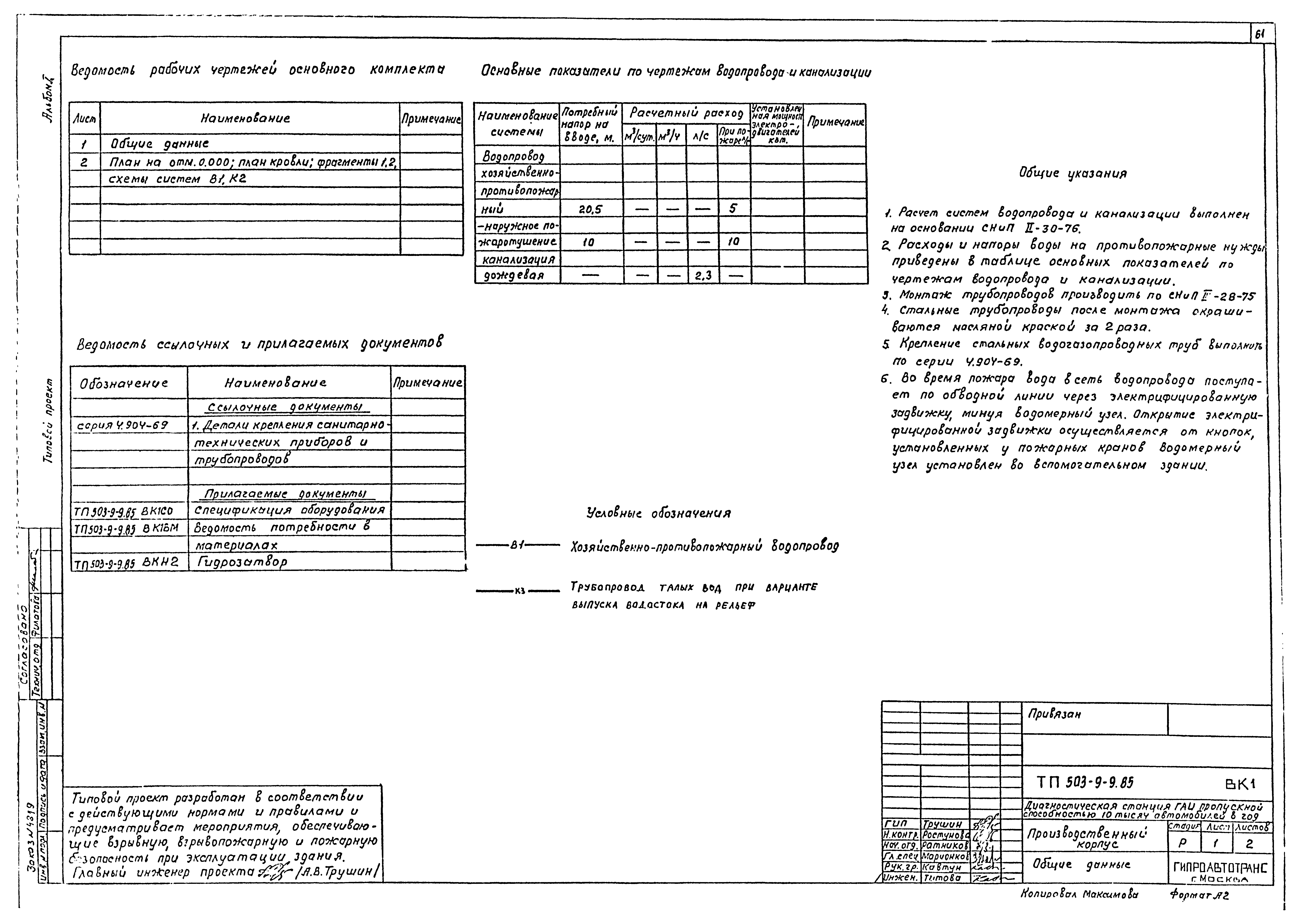 Типовой проект 503-9-9.85