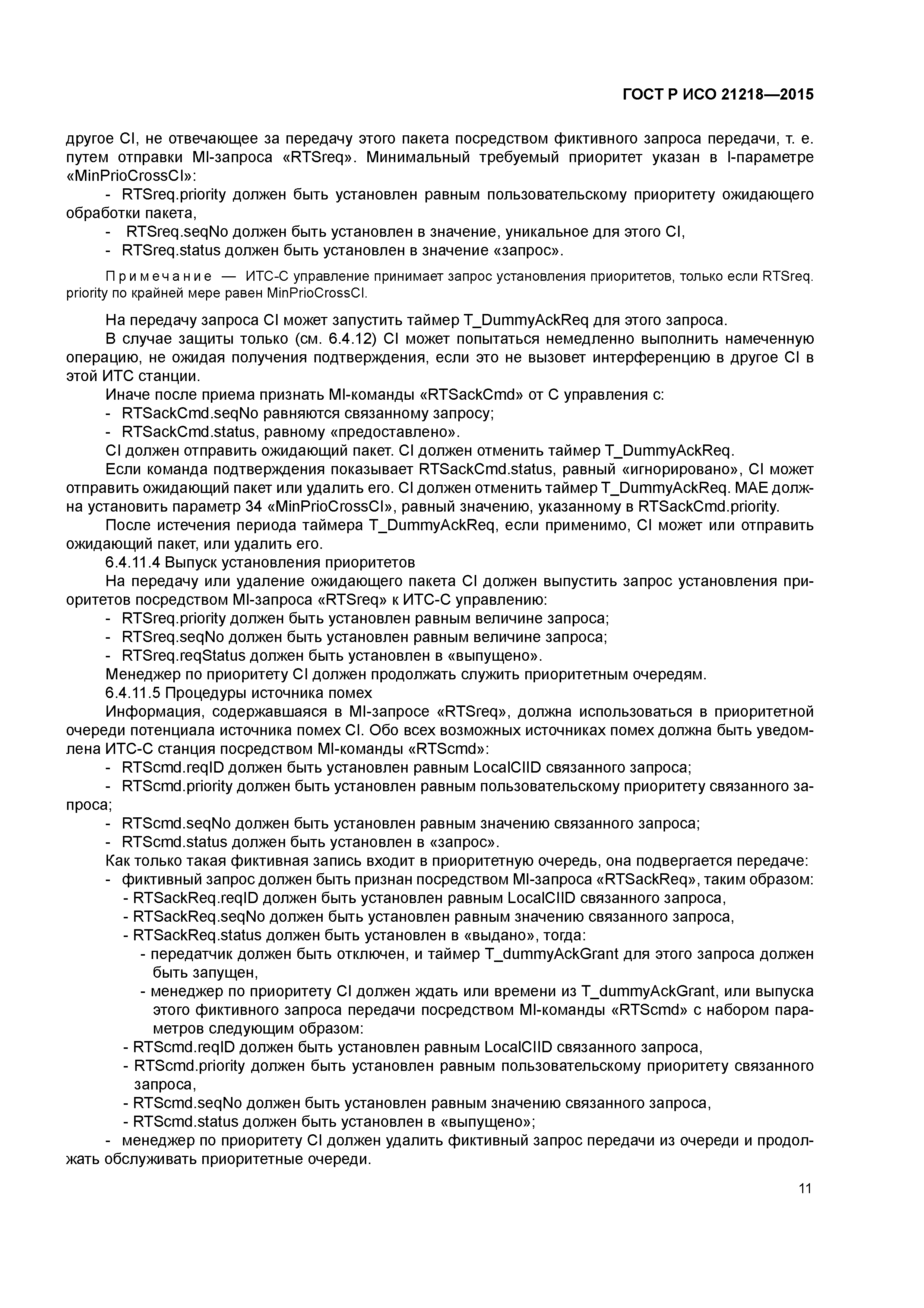 ГОСТ Р ИСО 21218-2015