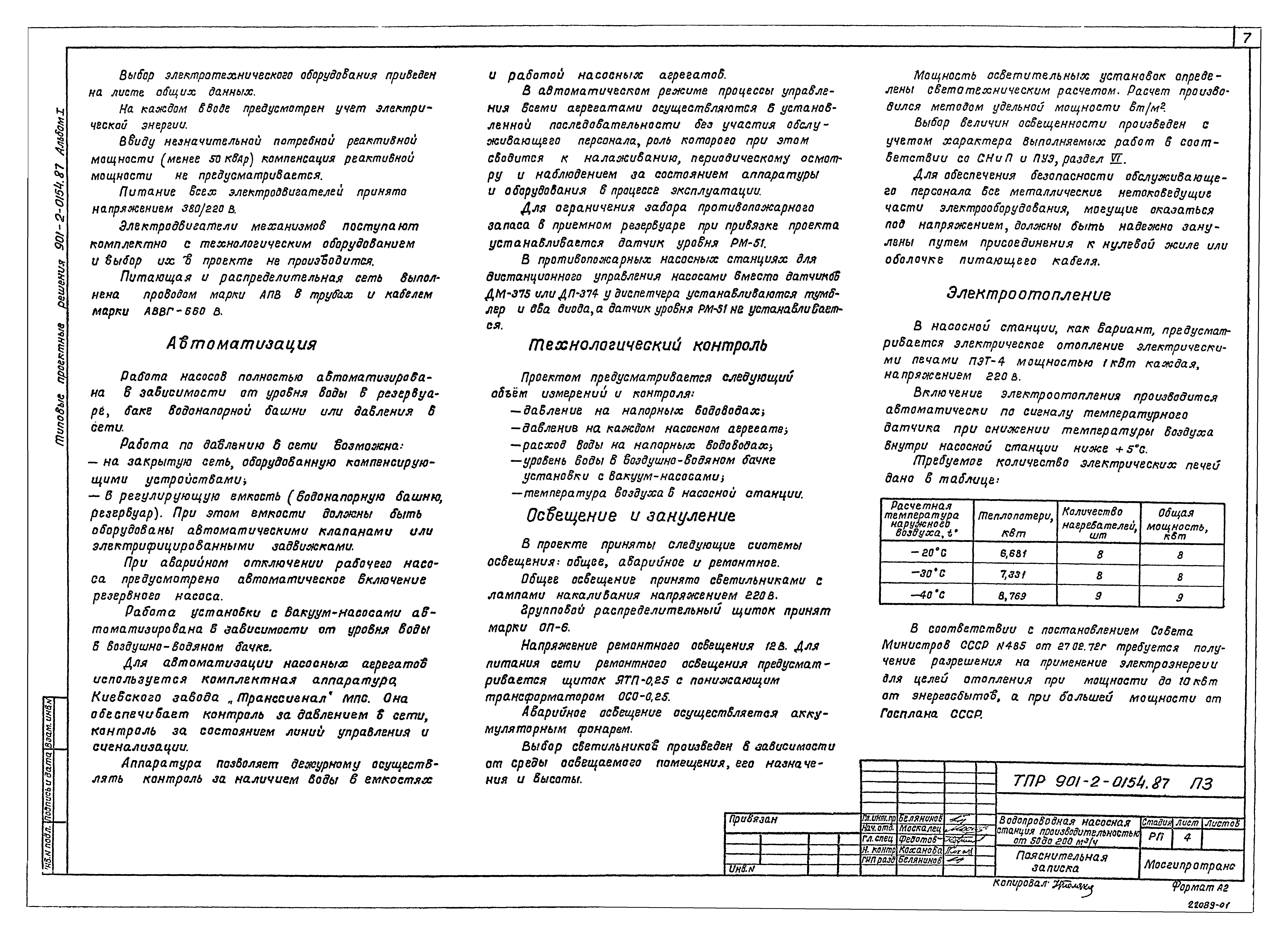 Типовые проектные решения 901-2-0154.87