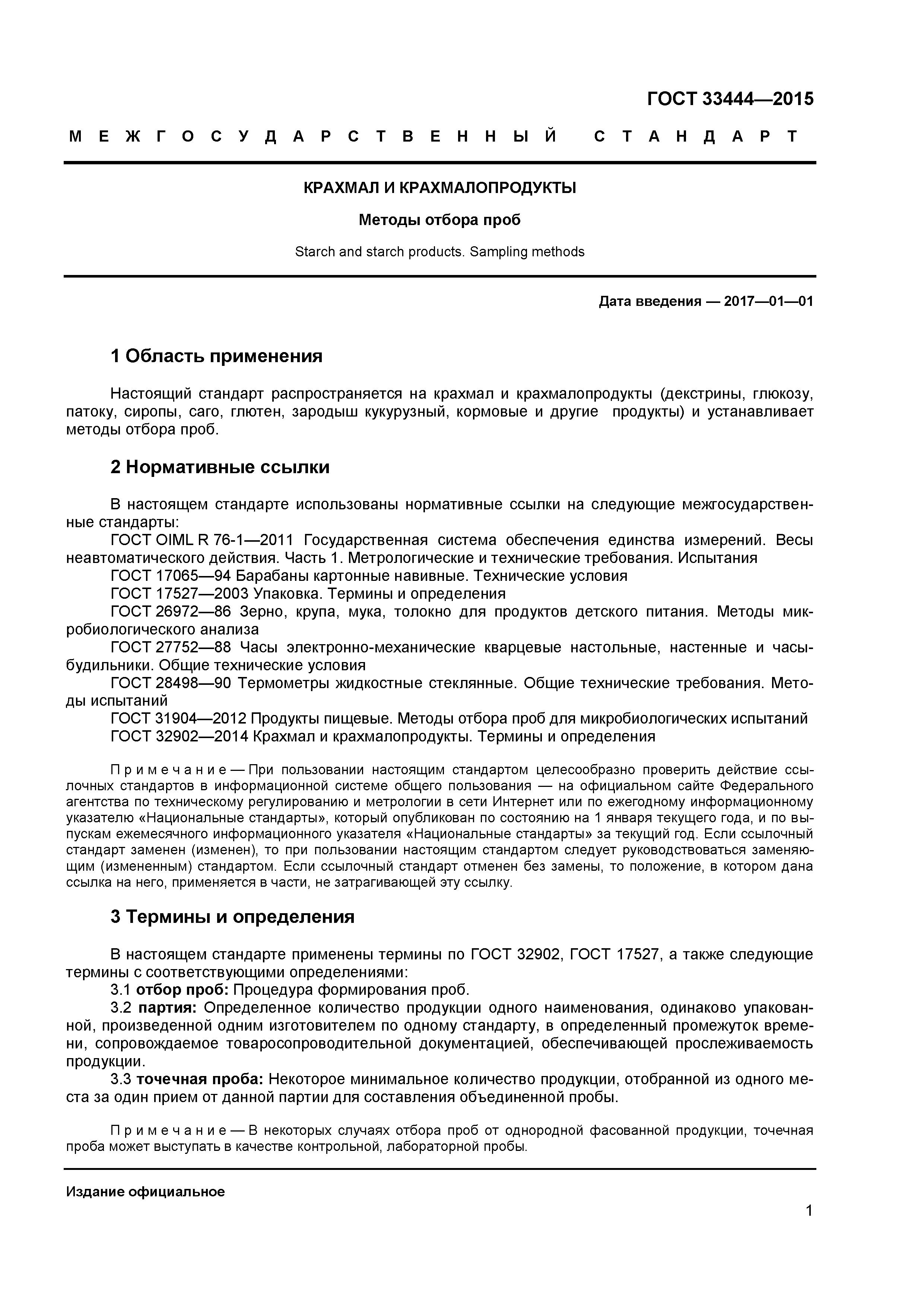 ГОСТ 33444-2015
