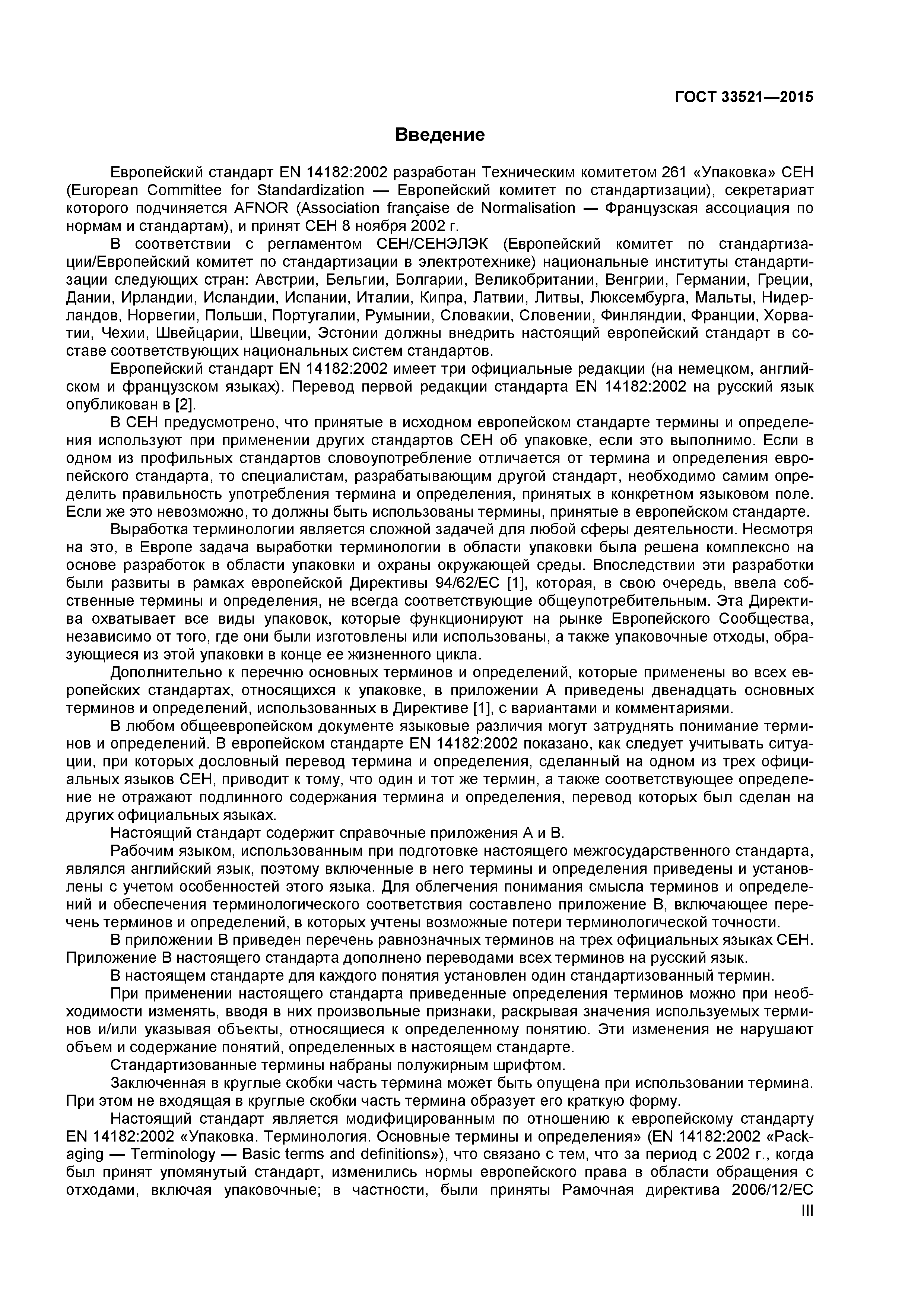 ГОСТ 33521-2015