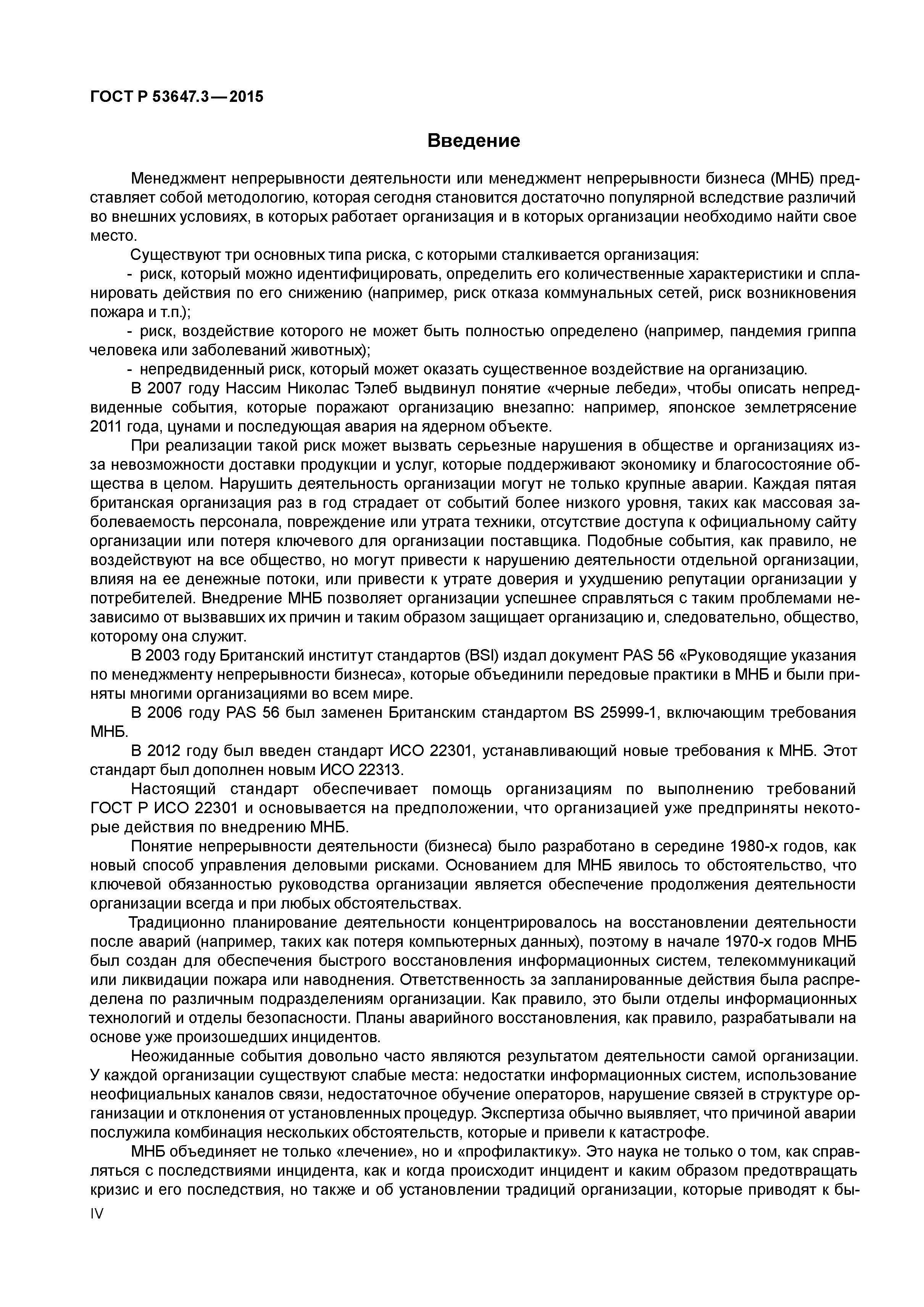 ГОСТ Р 53647.3-2015