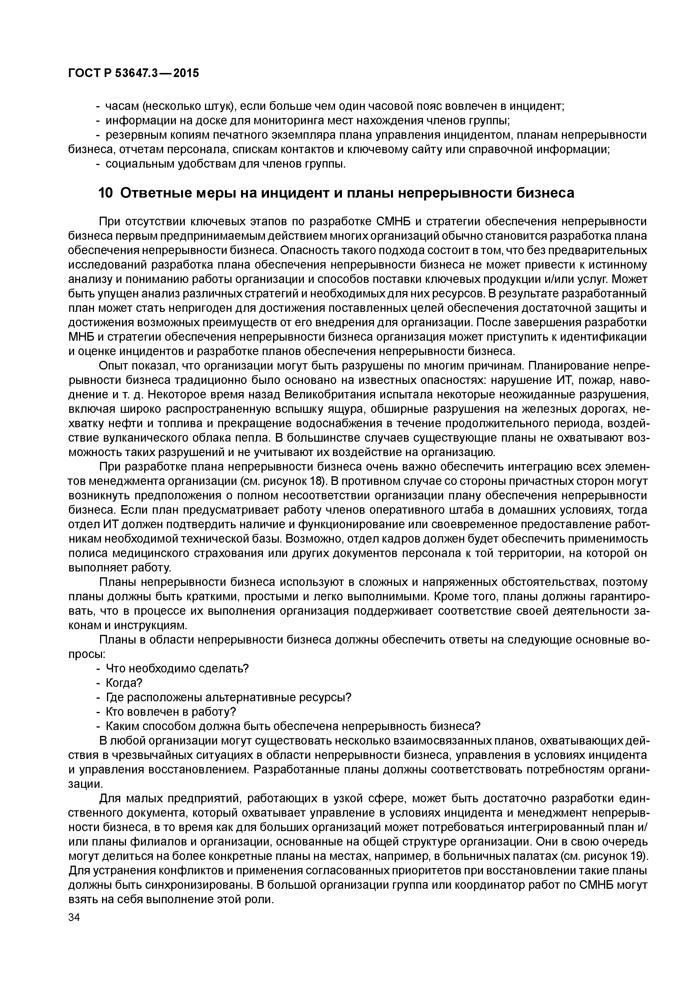 ГОСТ Р 53647.3-2015