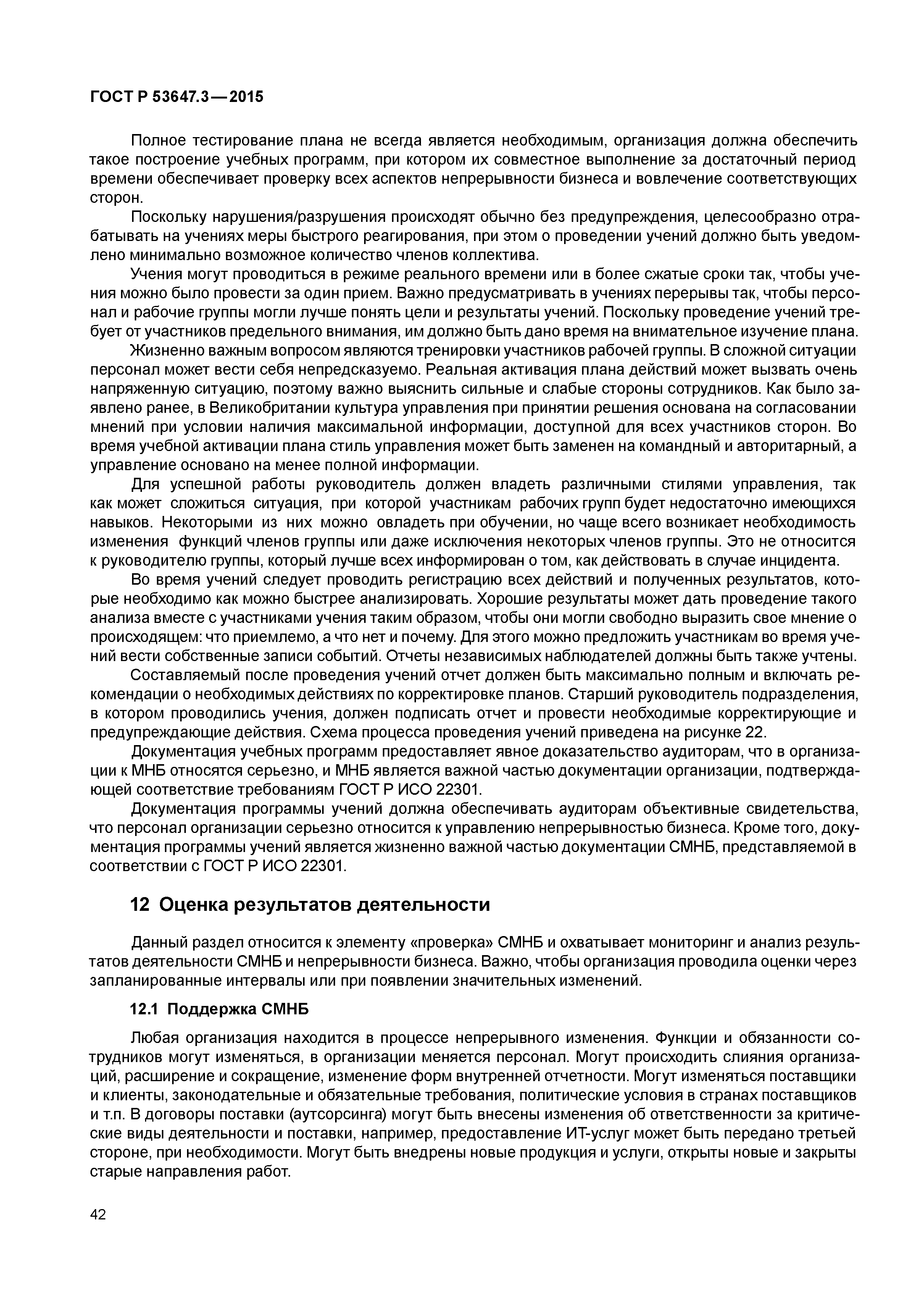 ГОСТ Р 53647.3-2015