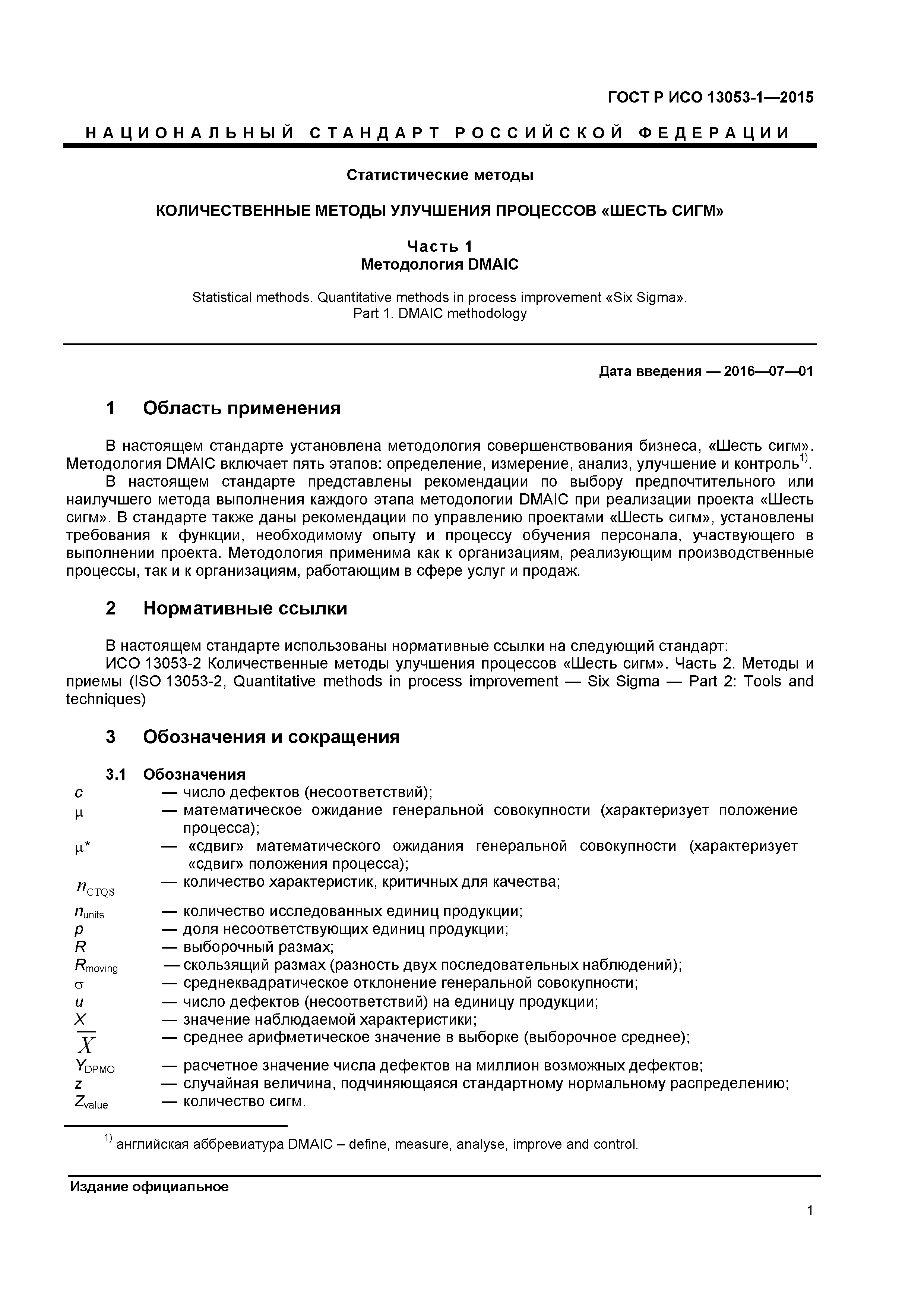 ГОСТ Р ИСО 13053-1-2015