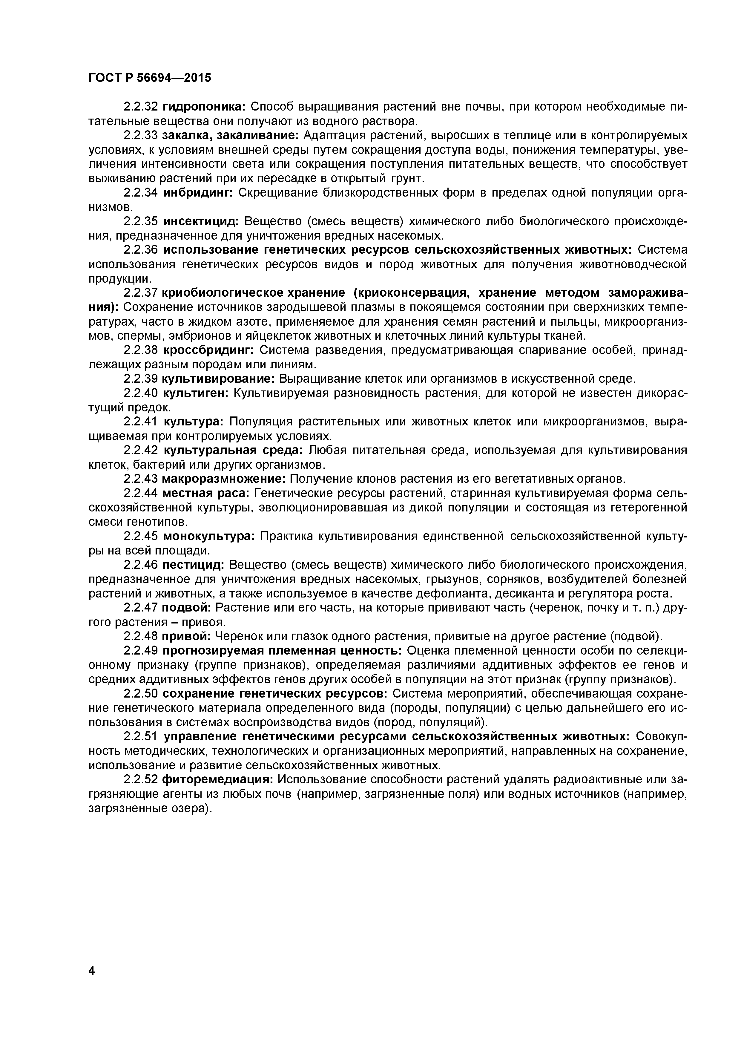 ГОСТ Р 56694-2015