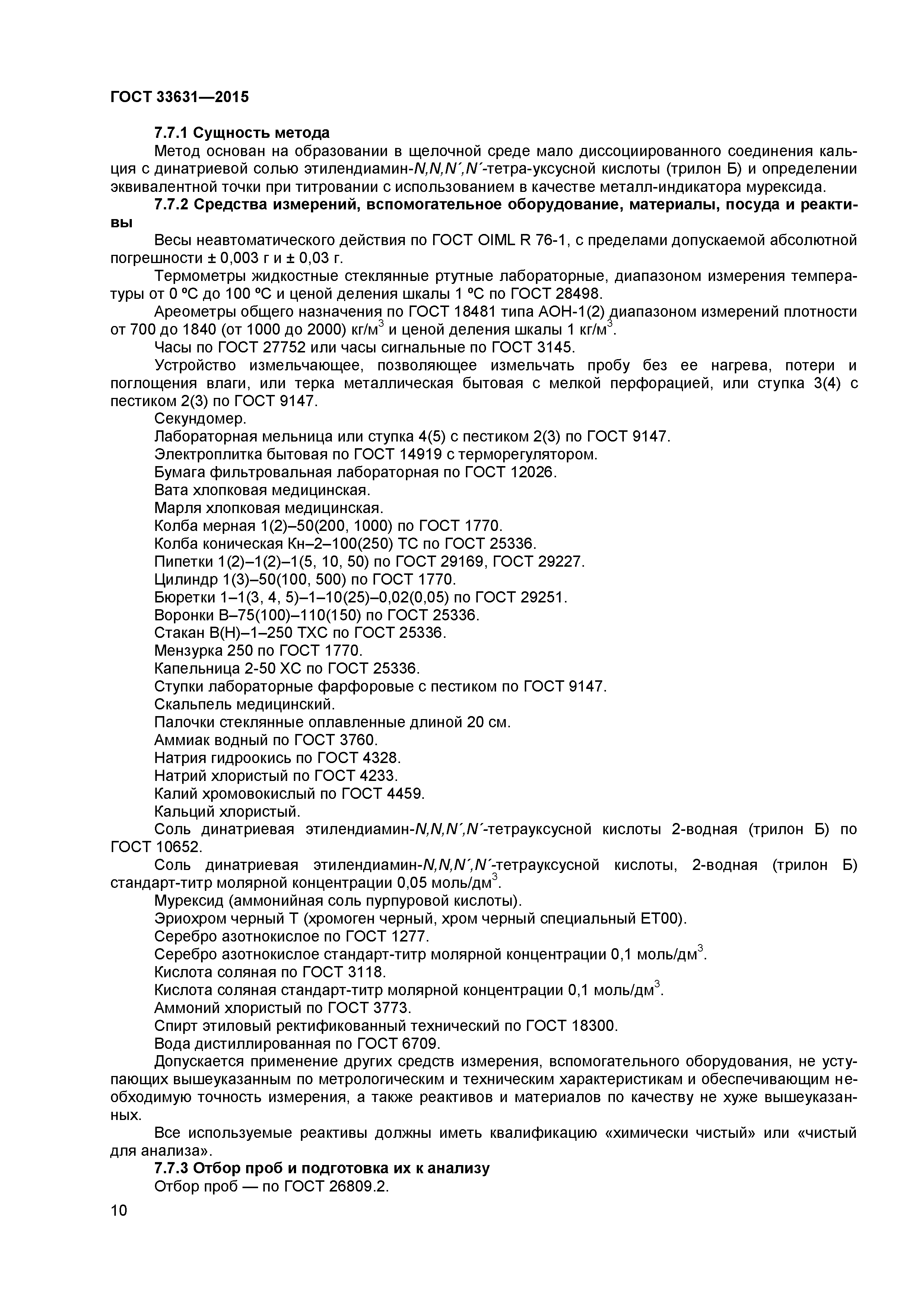 ГОСТ 33631-2015