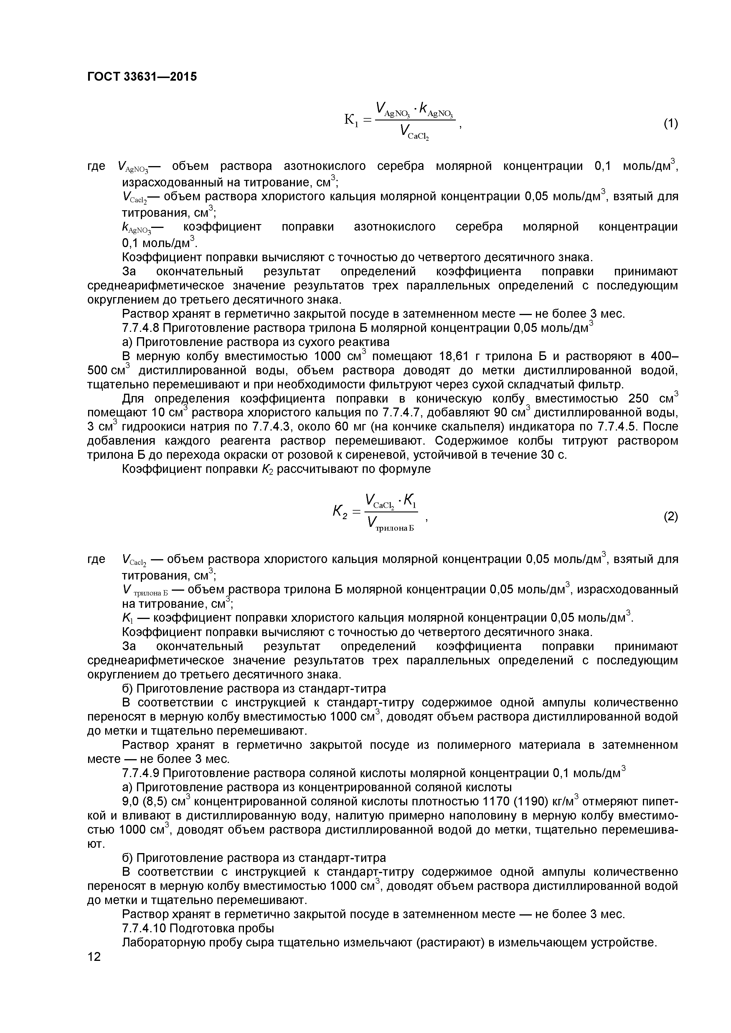 ГОСТ 33631-2015