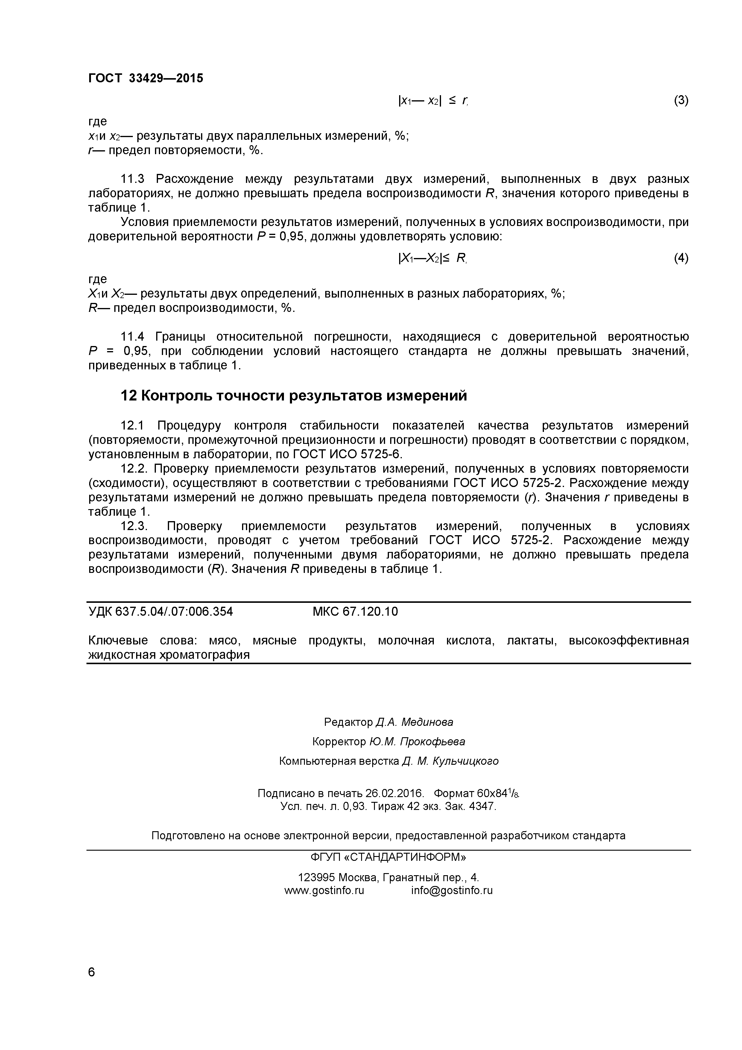 ГОСТ 33429-2015