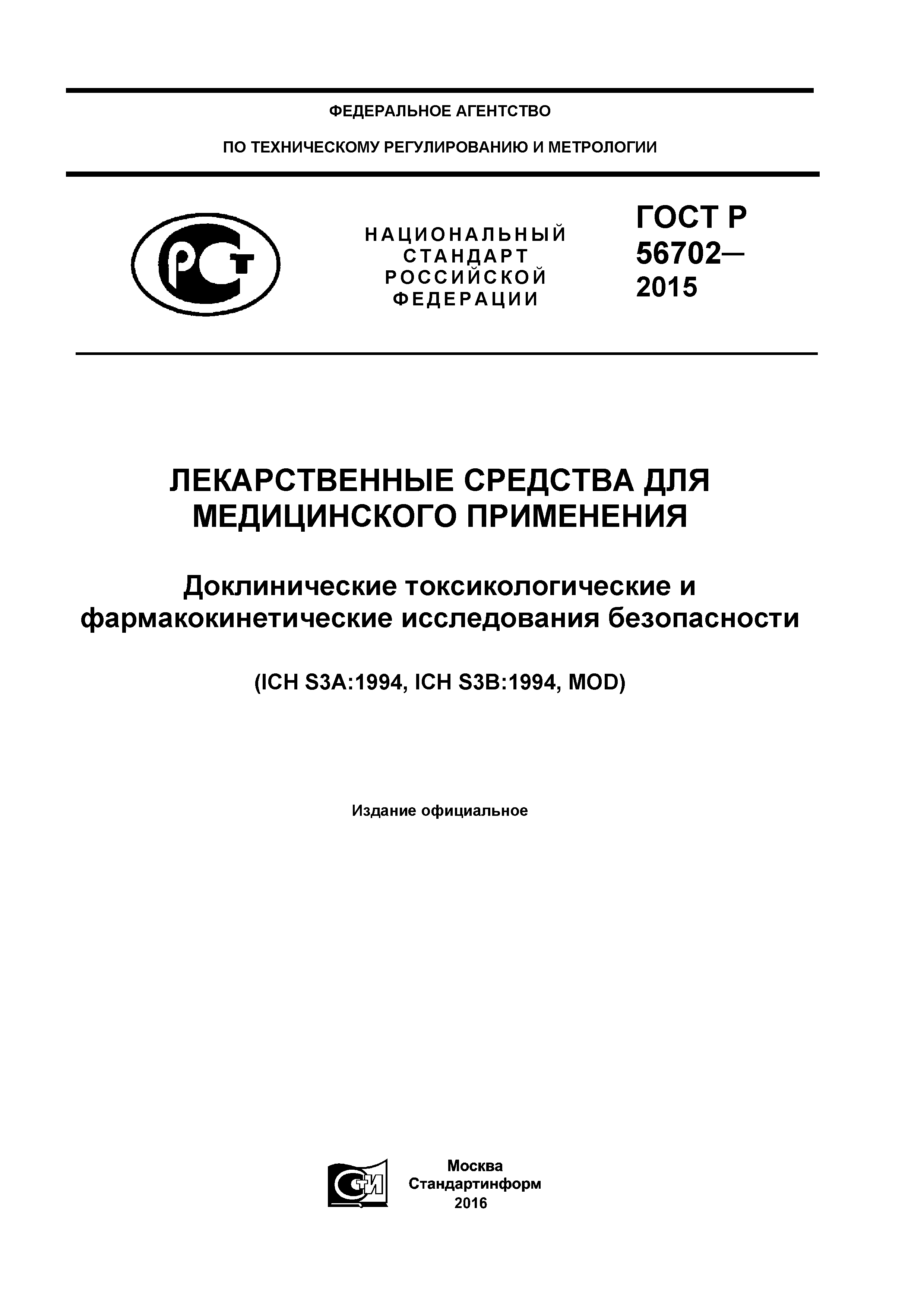 ГОСТ Р 56702-2015