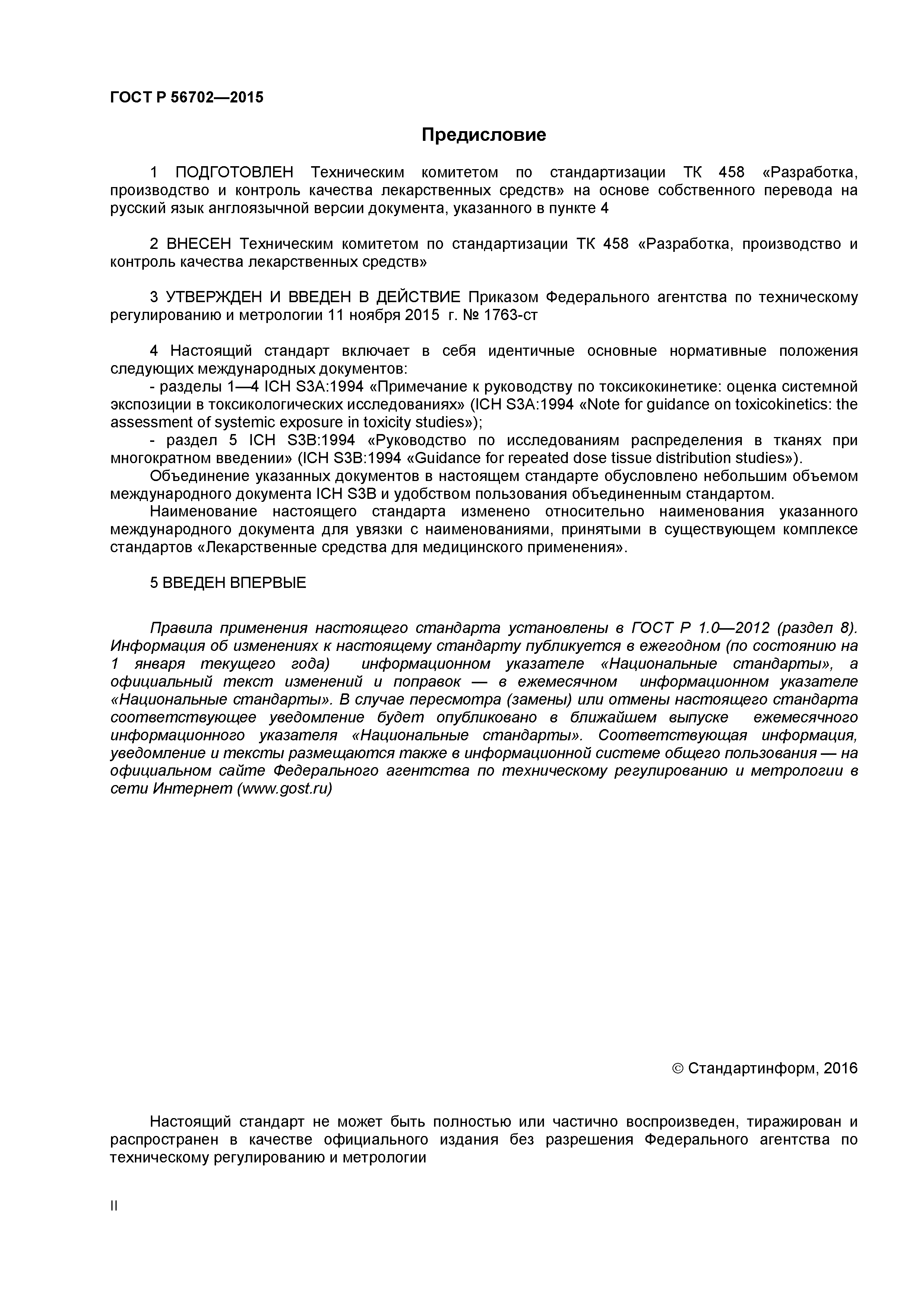 ГОСТ Р 56702-2015