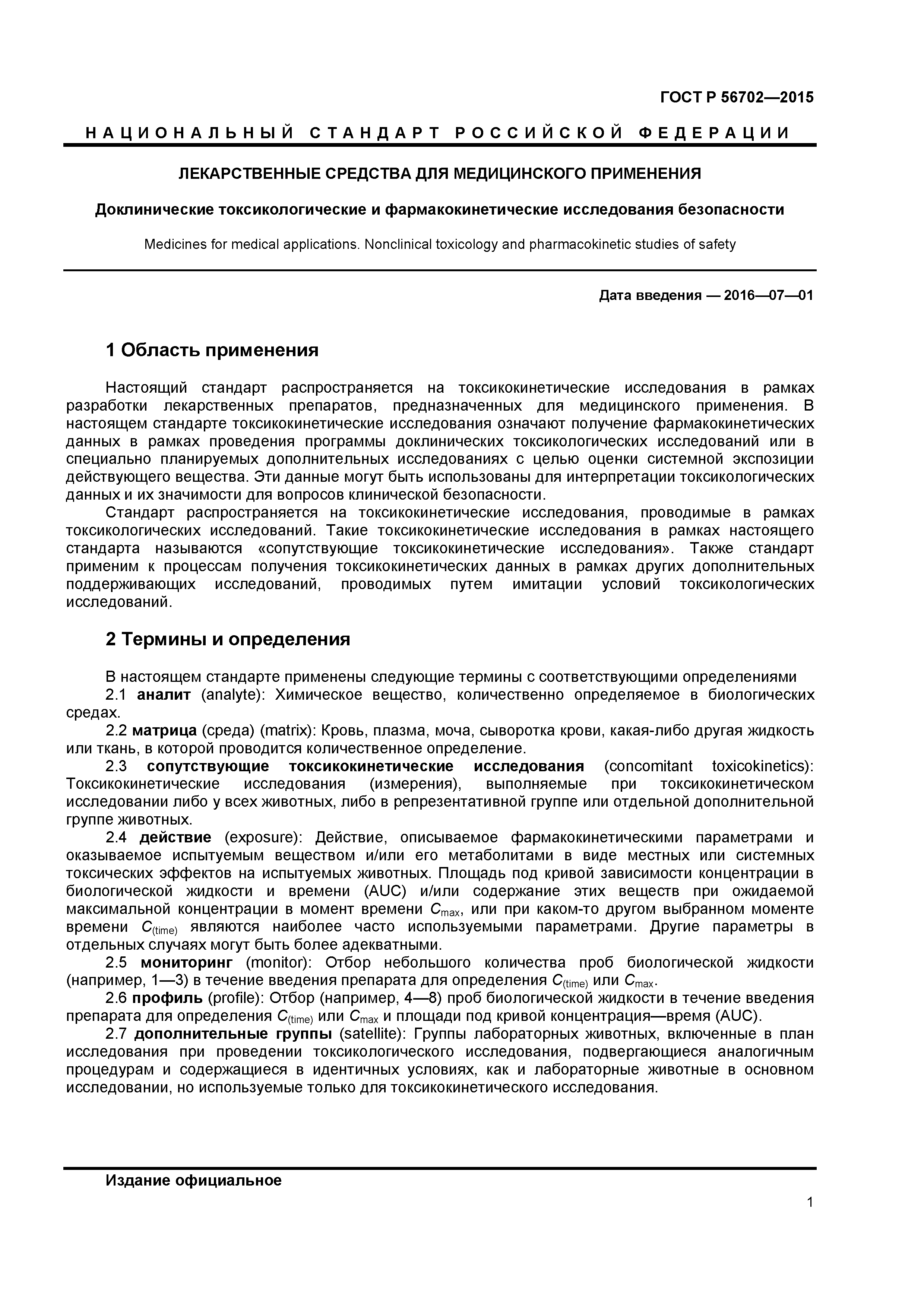 ГОСТ Р 56702-2015