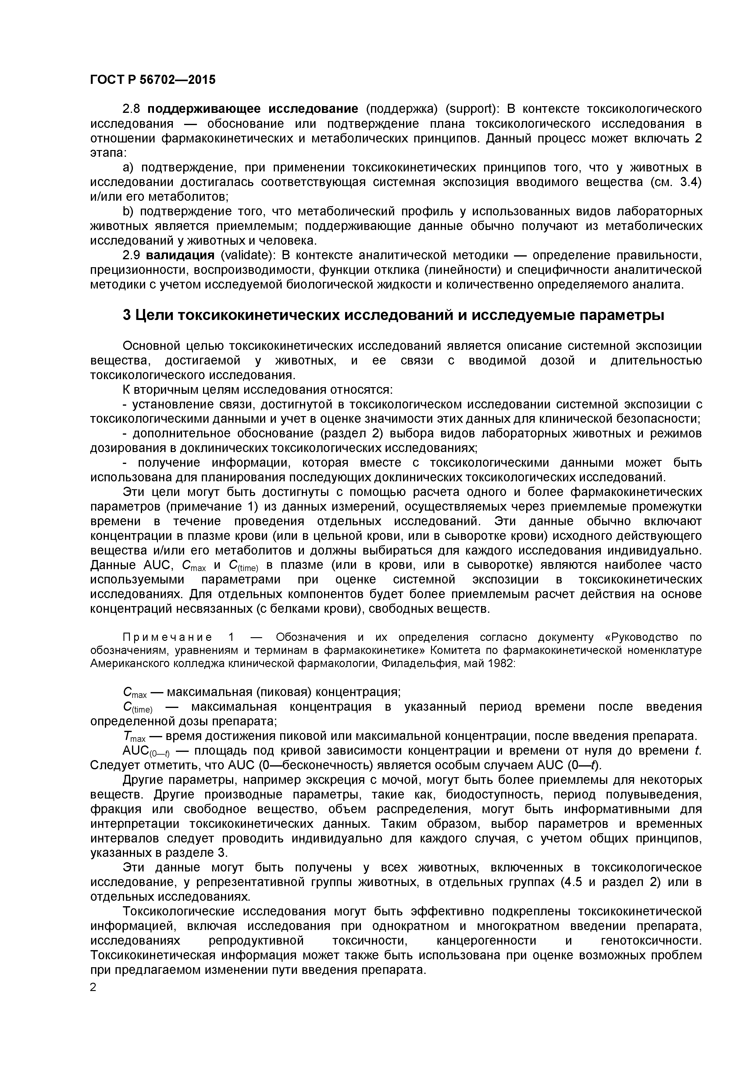 ГОСТ Р 56702-2015