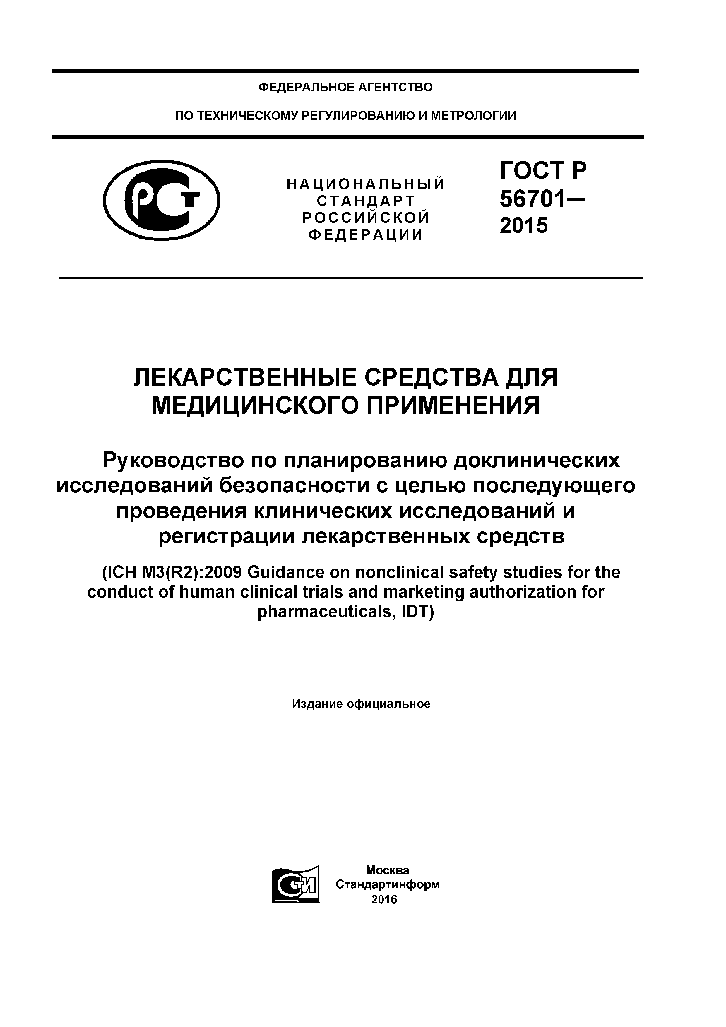 ГОСТ Р 56701-2015