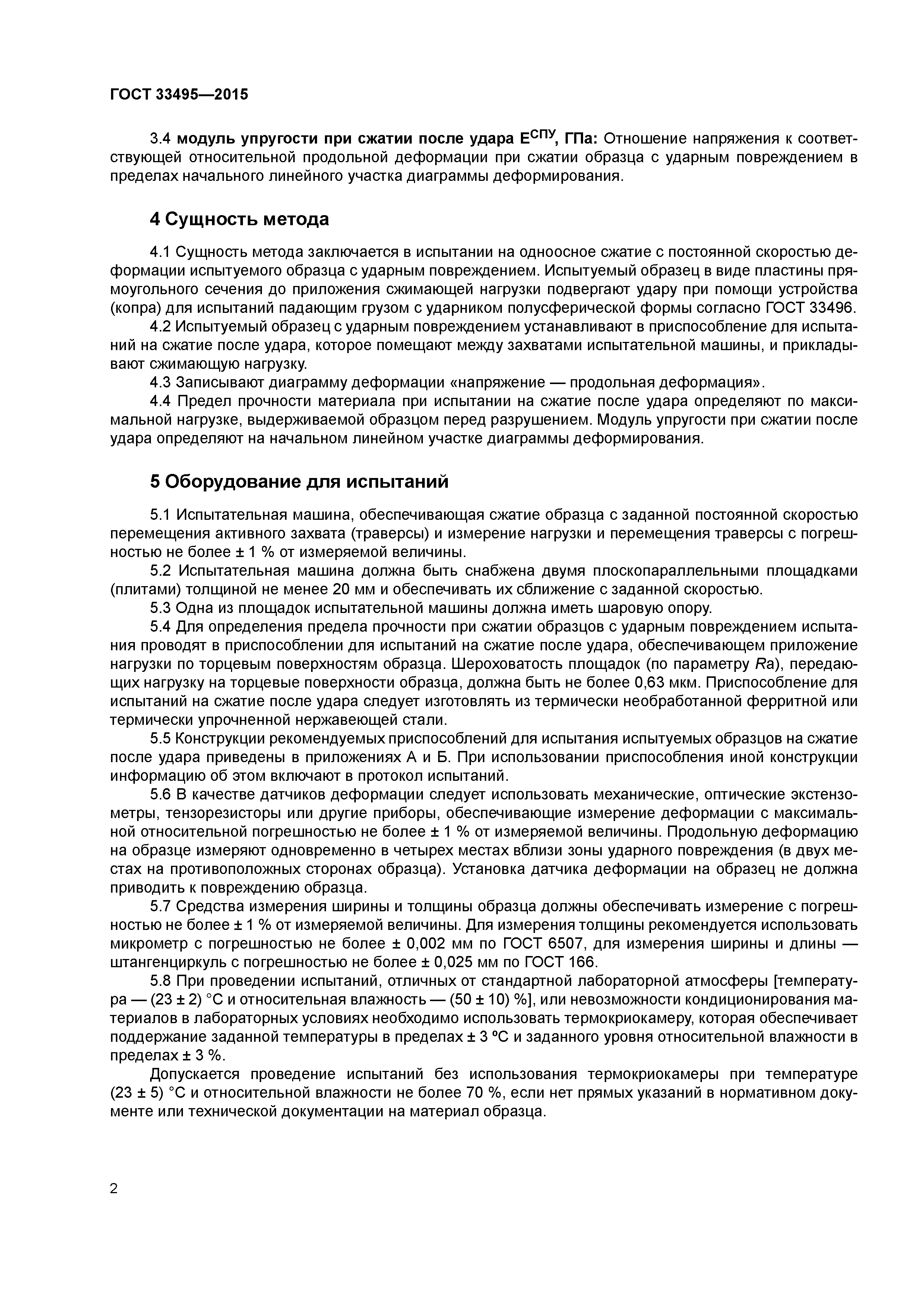 ГОСТ 33495-2015