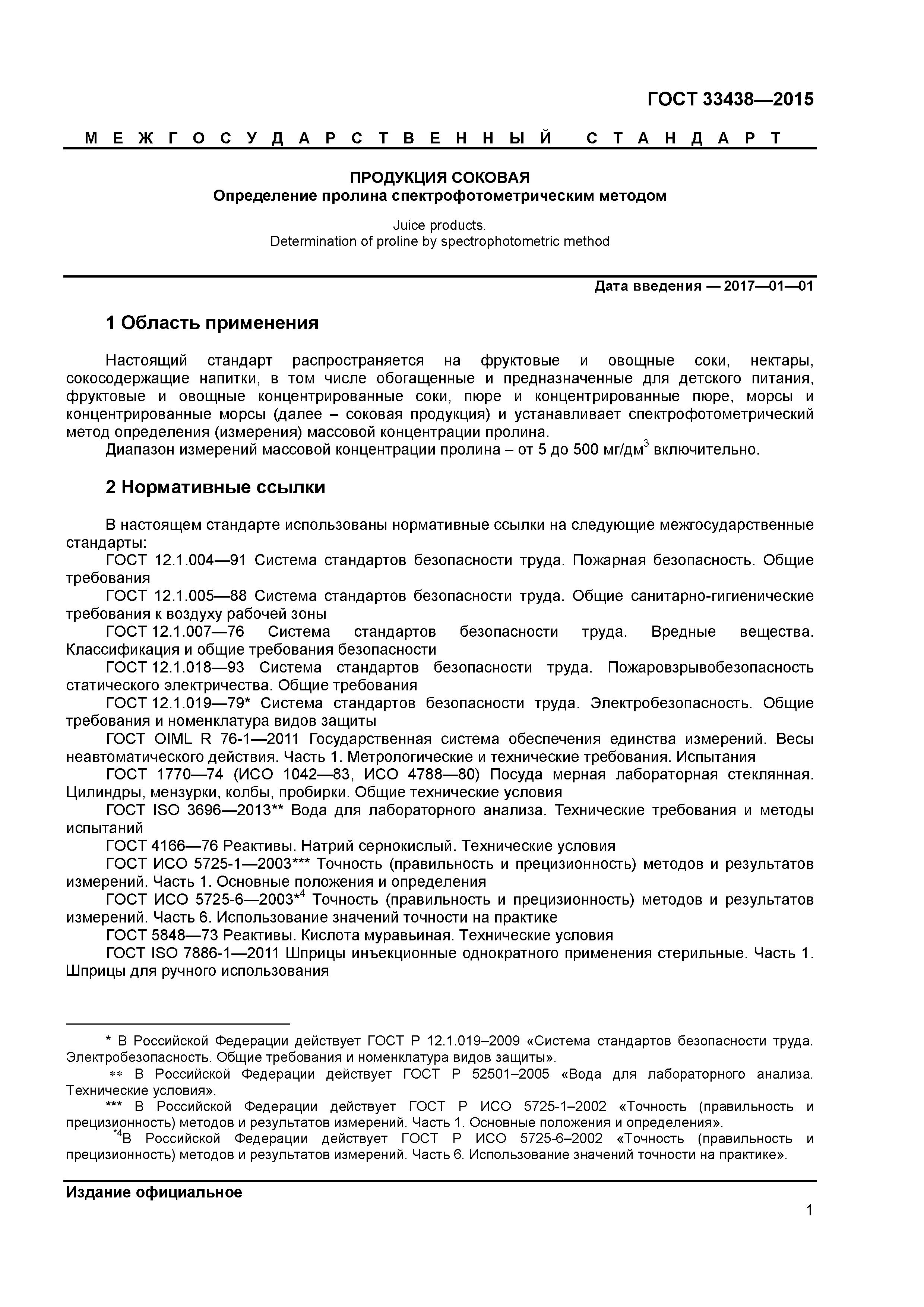 ГОСТ 33438-2015