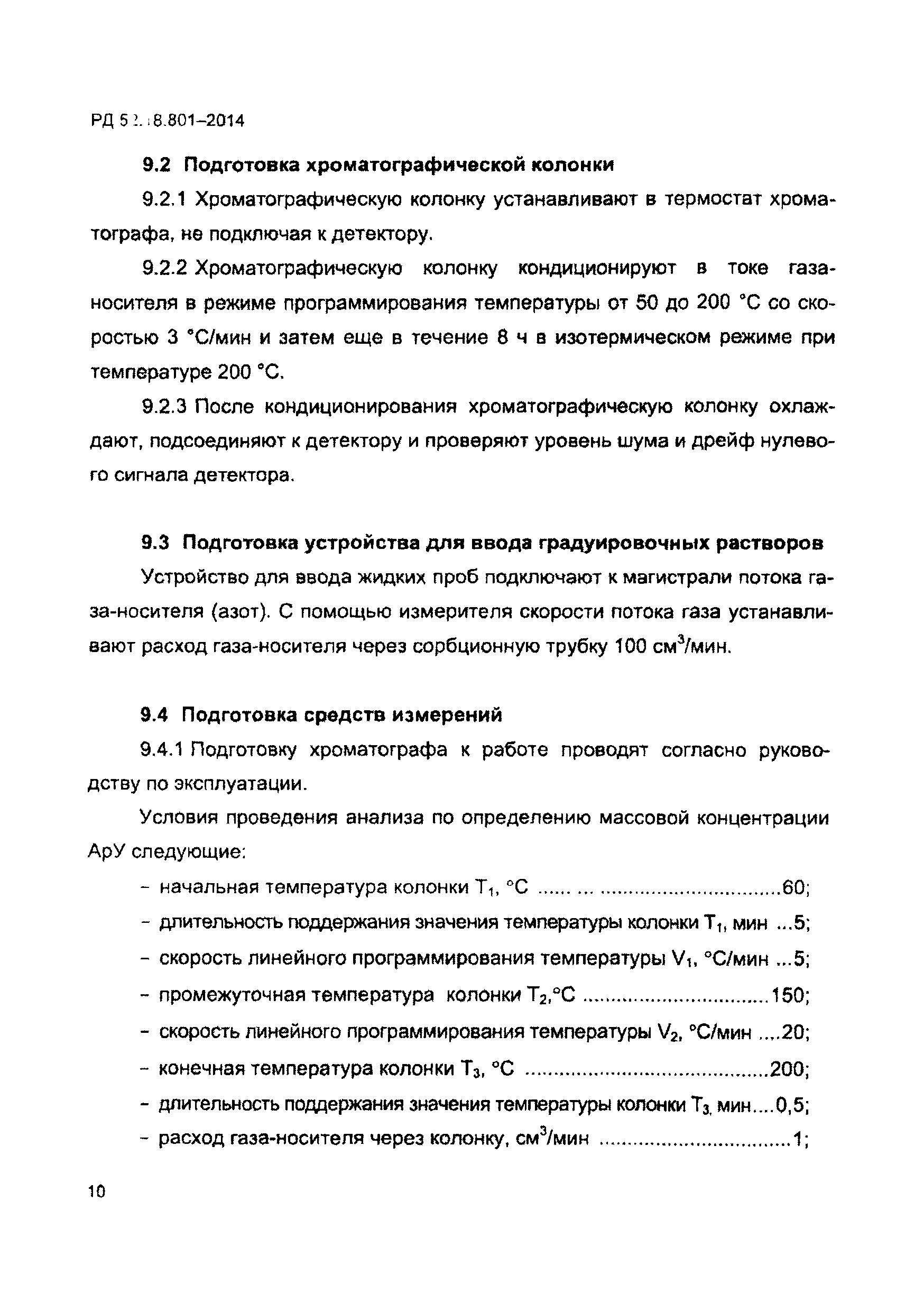 РД 52.18.801-2014