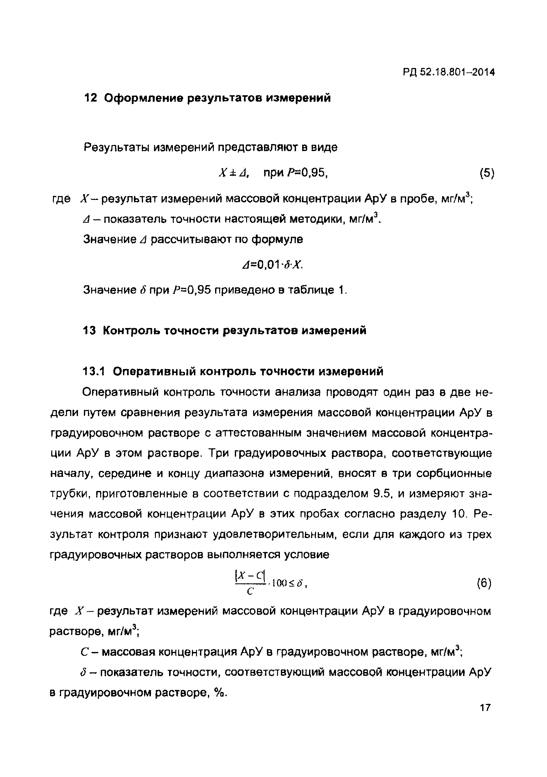 РД 52.18.801-2014