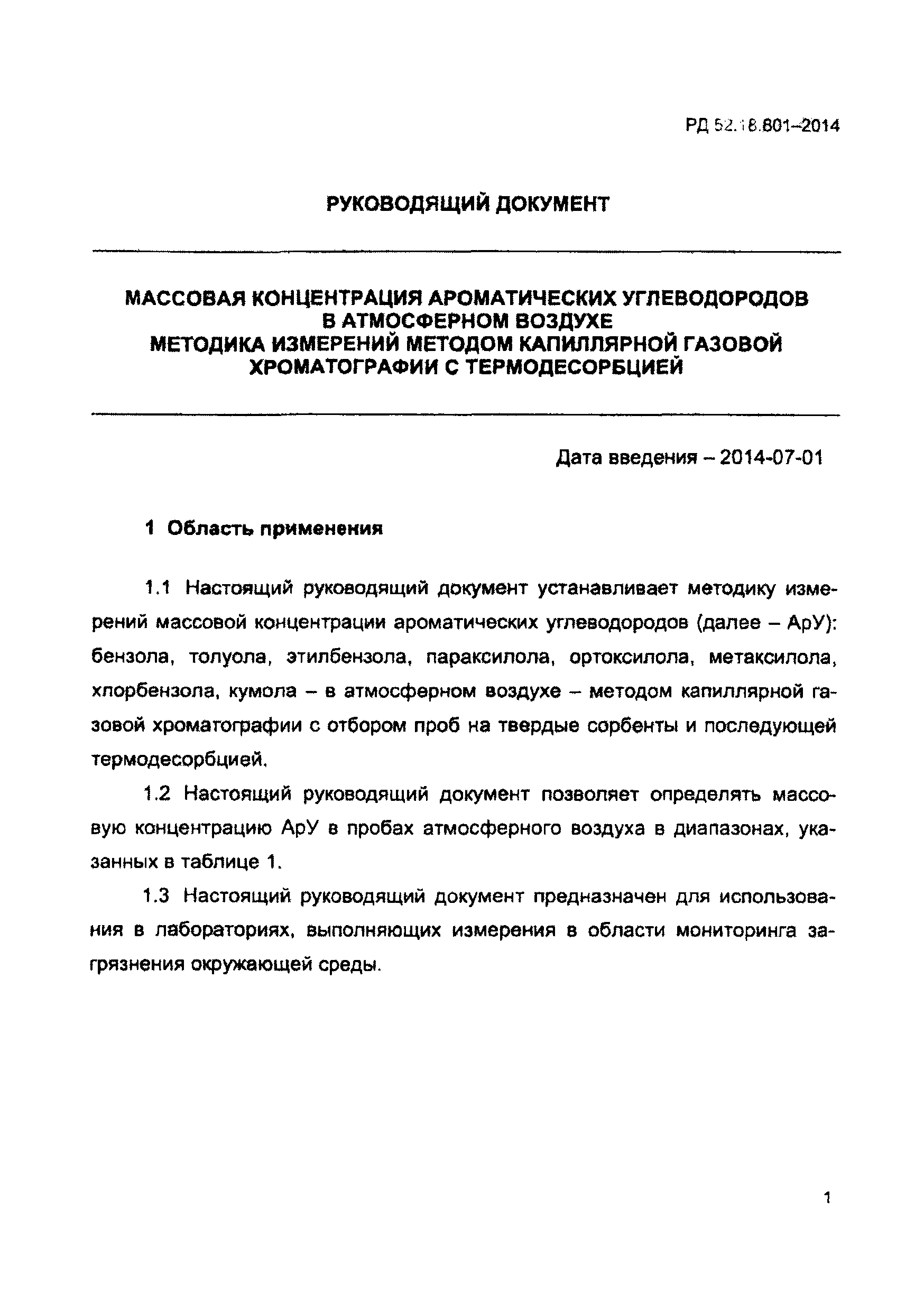 РД 52.18.801-2014