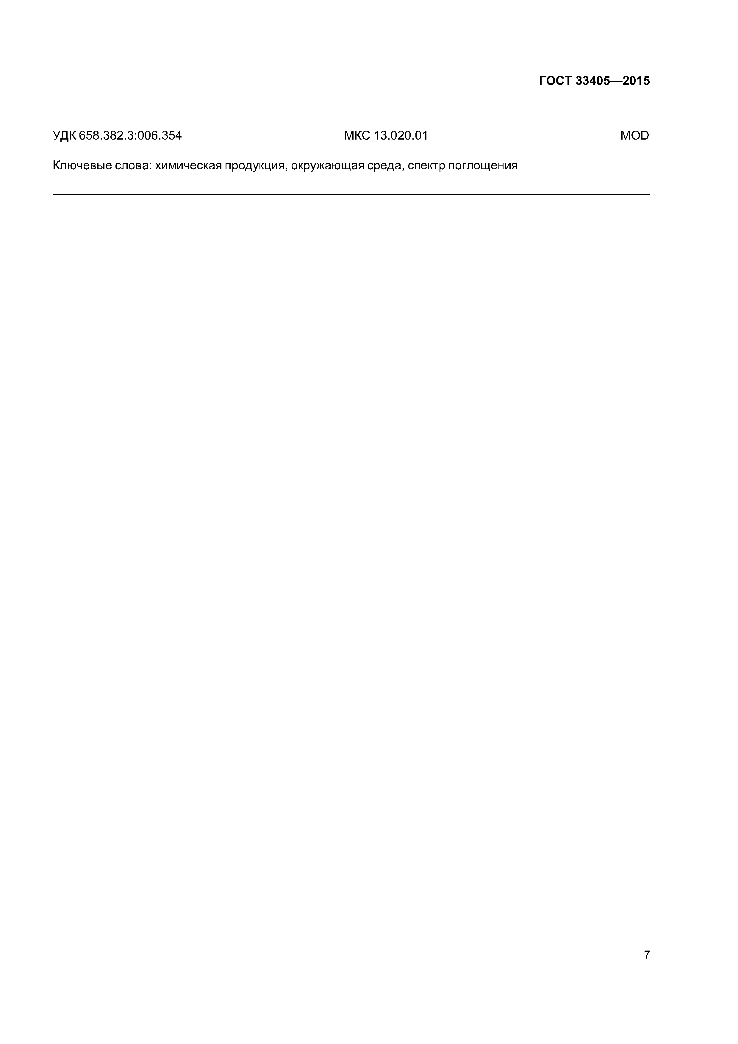 ГОСТ 33405-2015