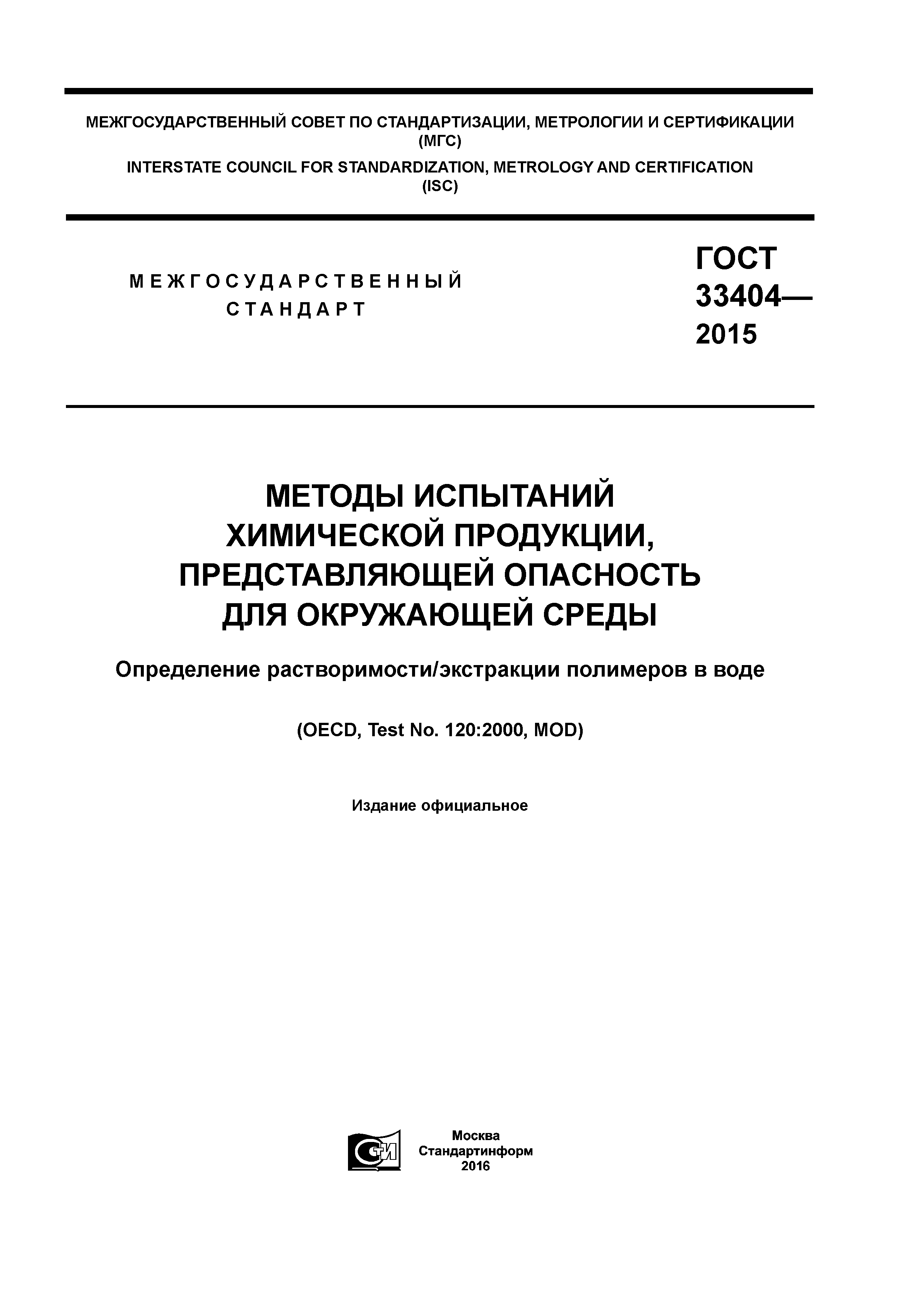 ГОСТ 33404-2015