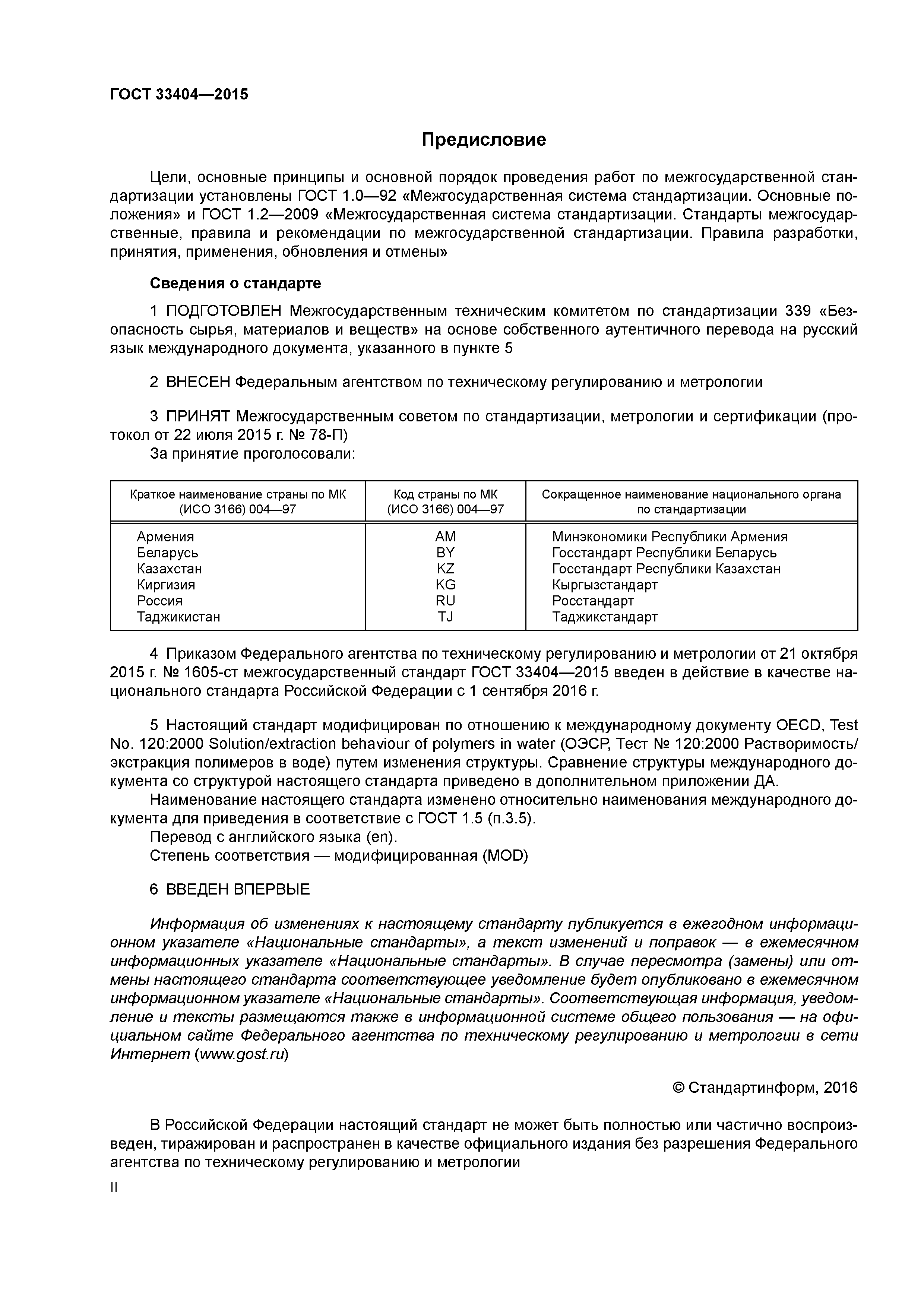 ГОСТ 33404-2015